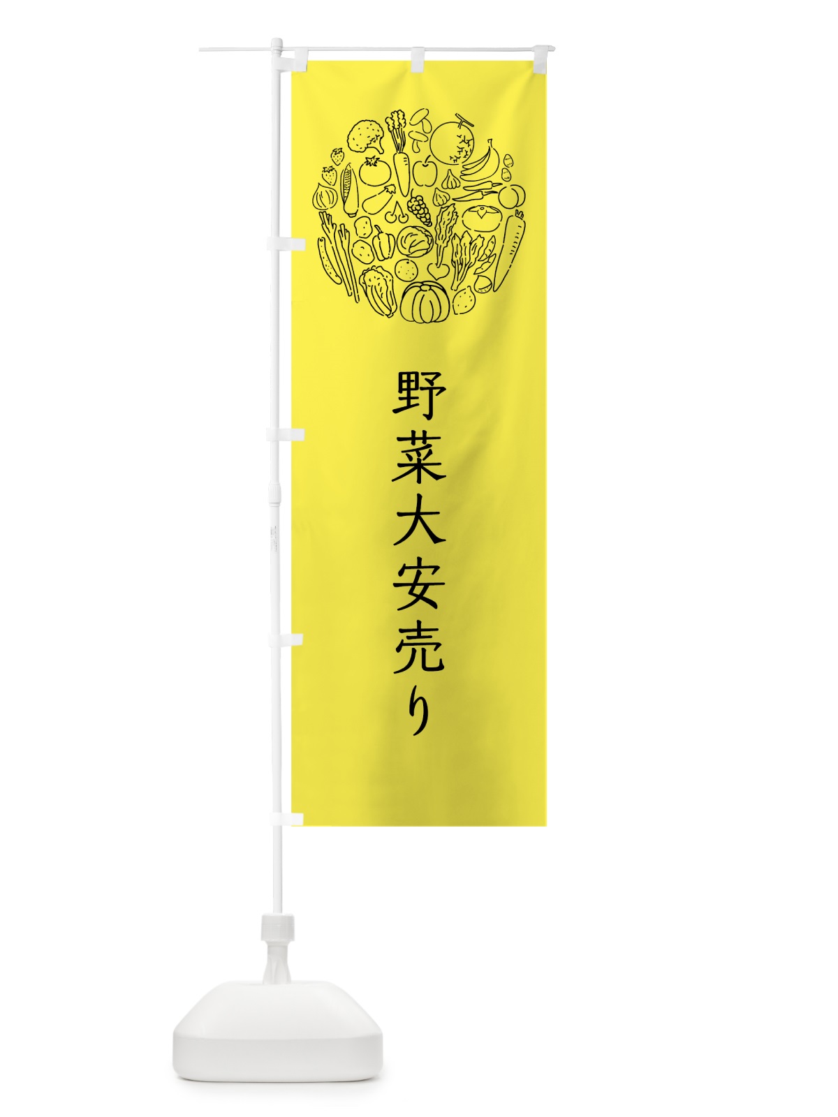 のぼり 野菜大安売り のぼり旗 7KH7(デザイン【B】)