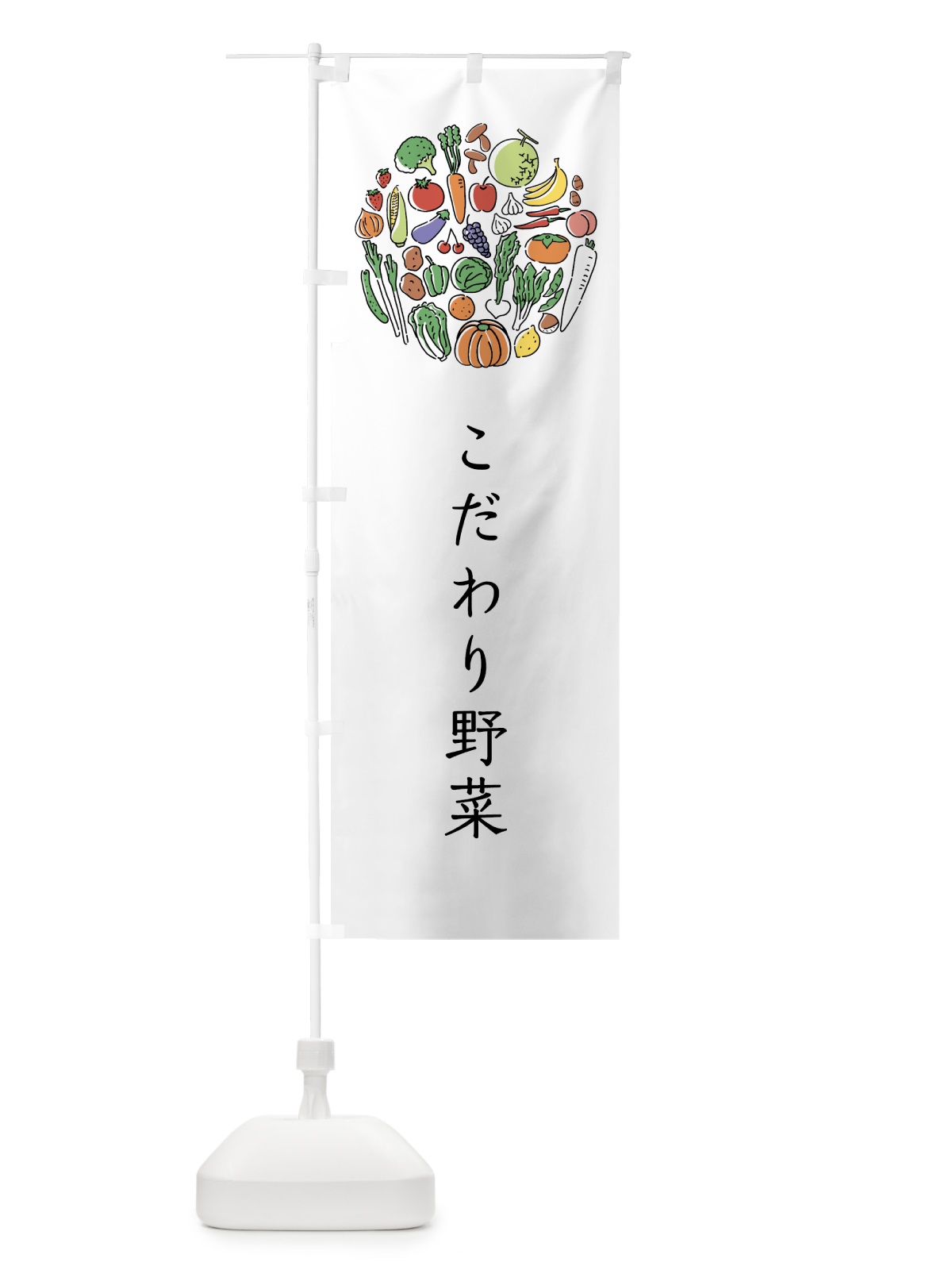のぼり こだわり野菜 のぼり旗 7KH9(デザイン【A】)
