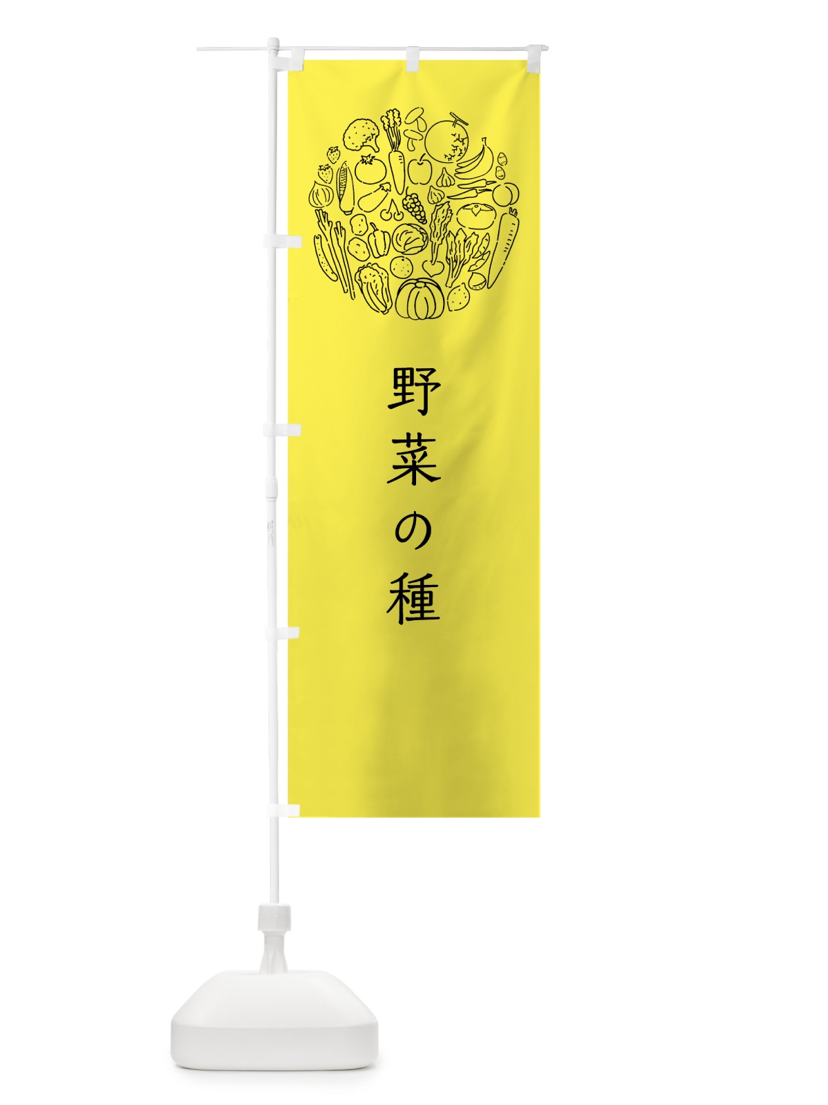 のぼり 野菜の種 のぼり旗 7KHG(デザイン【B】)