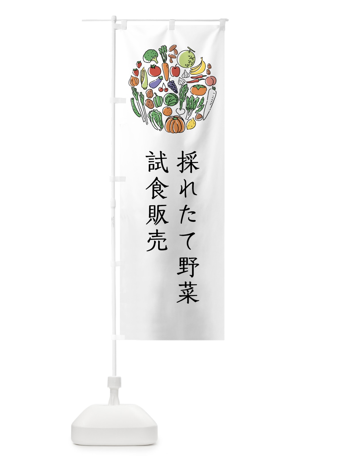 のぼり 採れたて野菜試食販売 のぼり旗 7KHH(デザイン【A】)