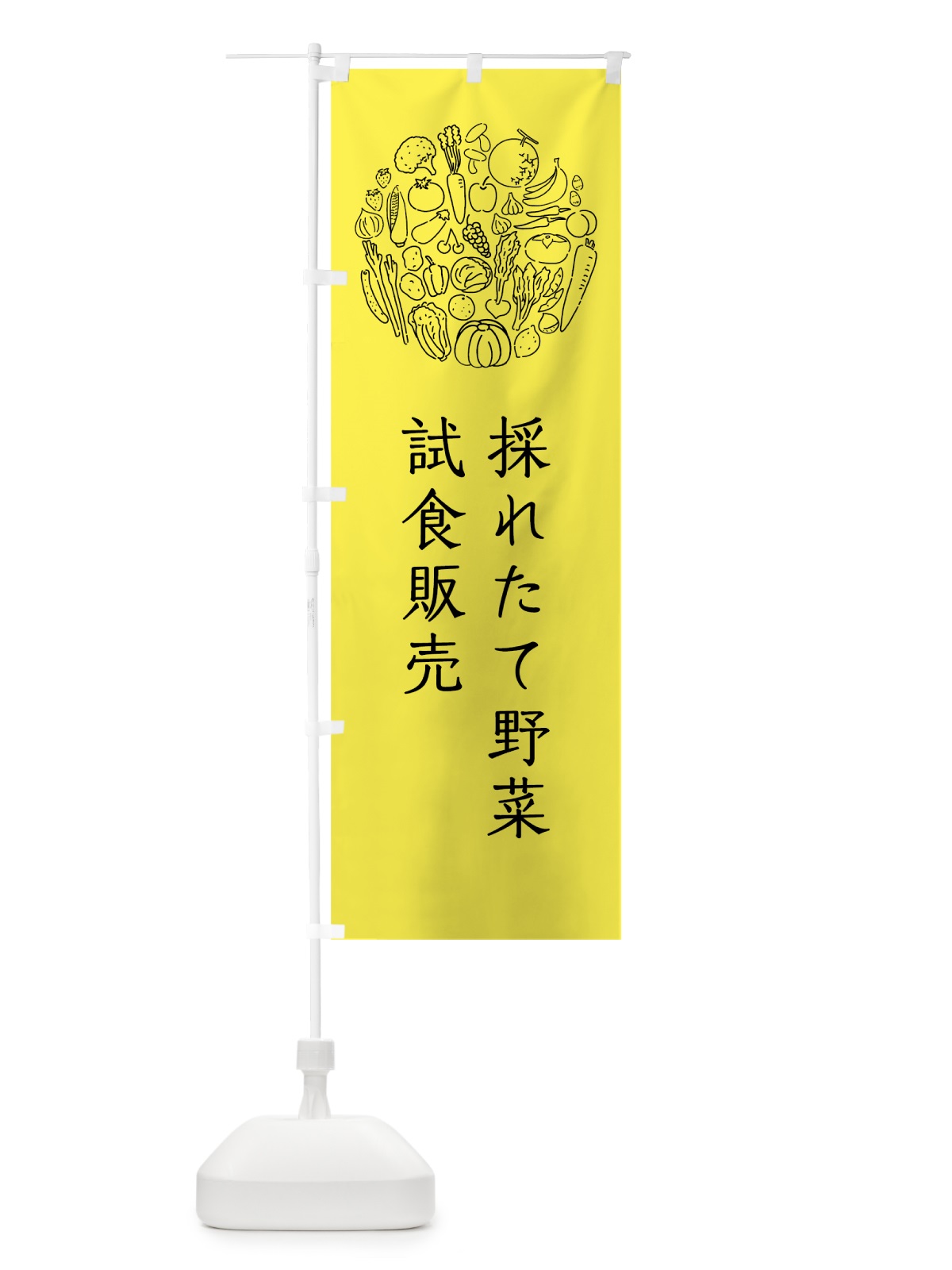 のぼり 採れたて野菜試食販売 のぼり旗 7KHH(デザイン【B】)