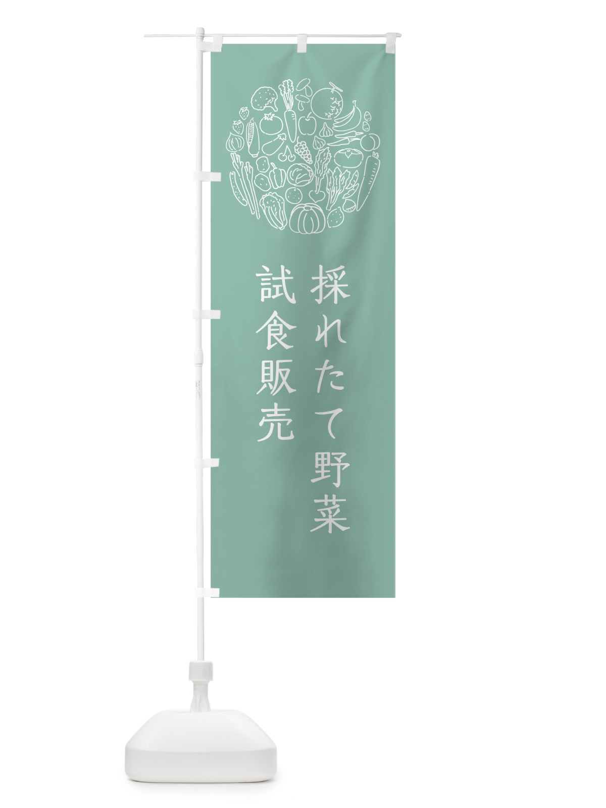 のぼり 採れたて野菜試食販売 のぼり旗 7KHH(デザイン【C】)