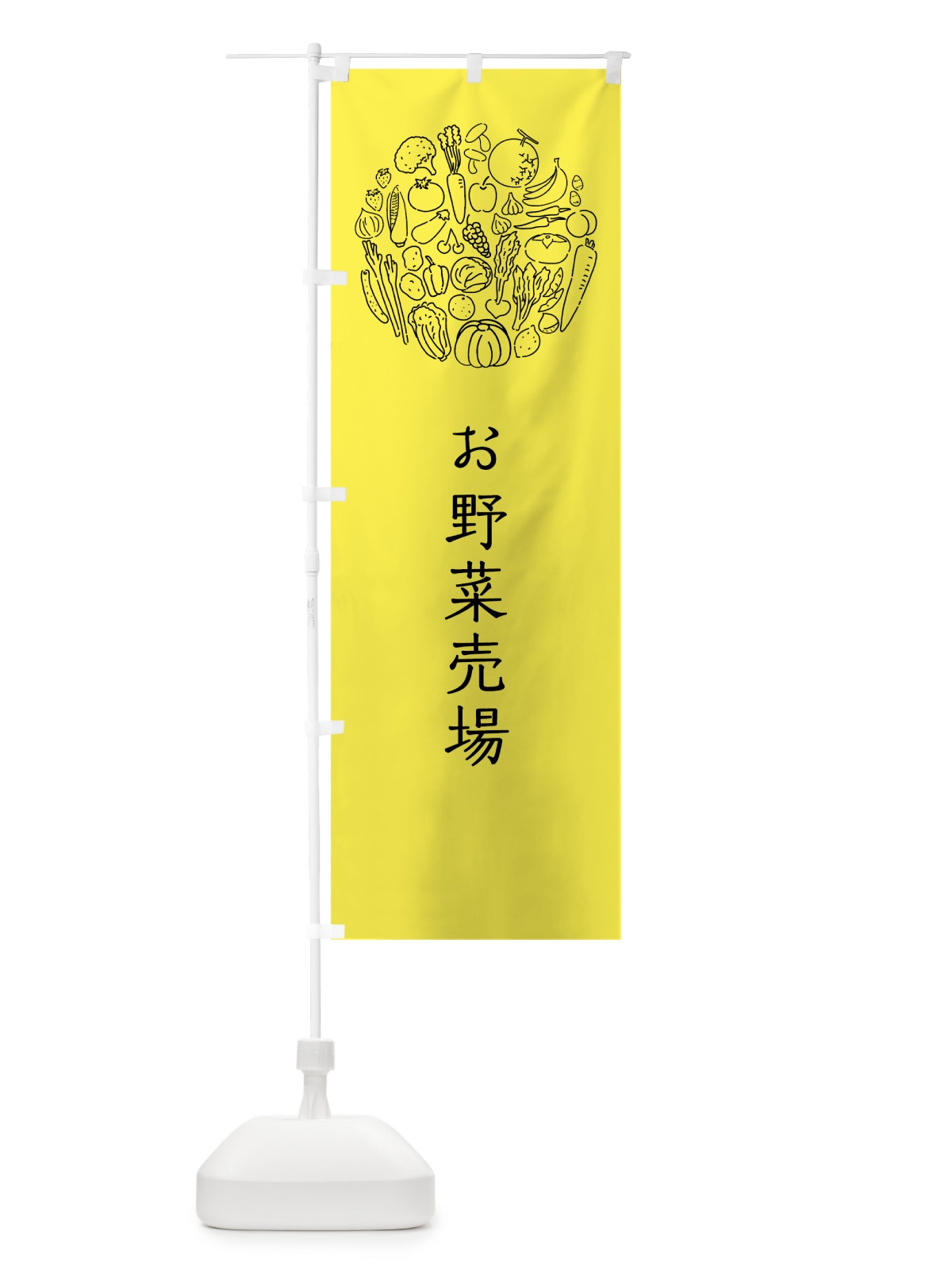 のぼり お野菜売場 のぼり旗 7KHK(デザイン【B】)