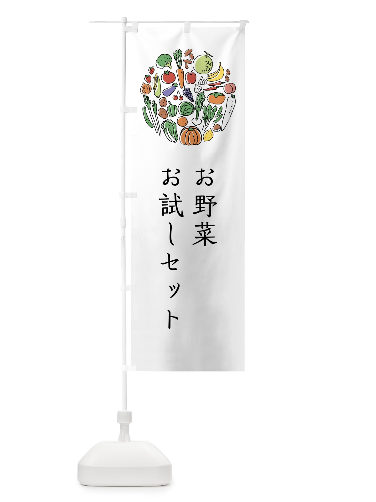 のぼり お野菜お試しセット のぼり旗 7KHN(デザイン【A】)