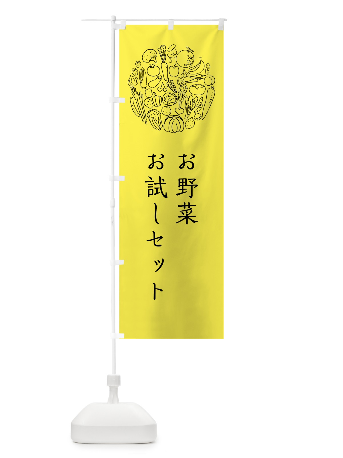 のぼり お野菜お試しセット のぼり旗 7KHN(デザイン【B】)
