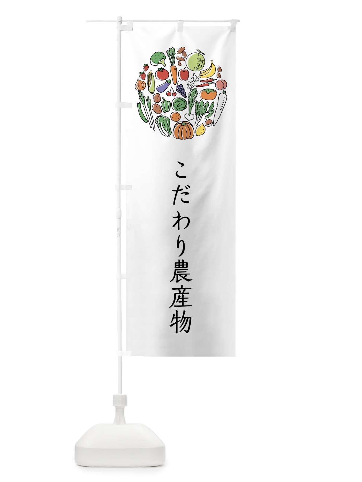 のぼり こだわり農産物 のぼり旗 7KHP(デザイン【A】)