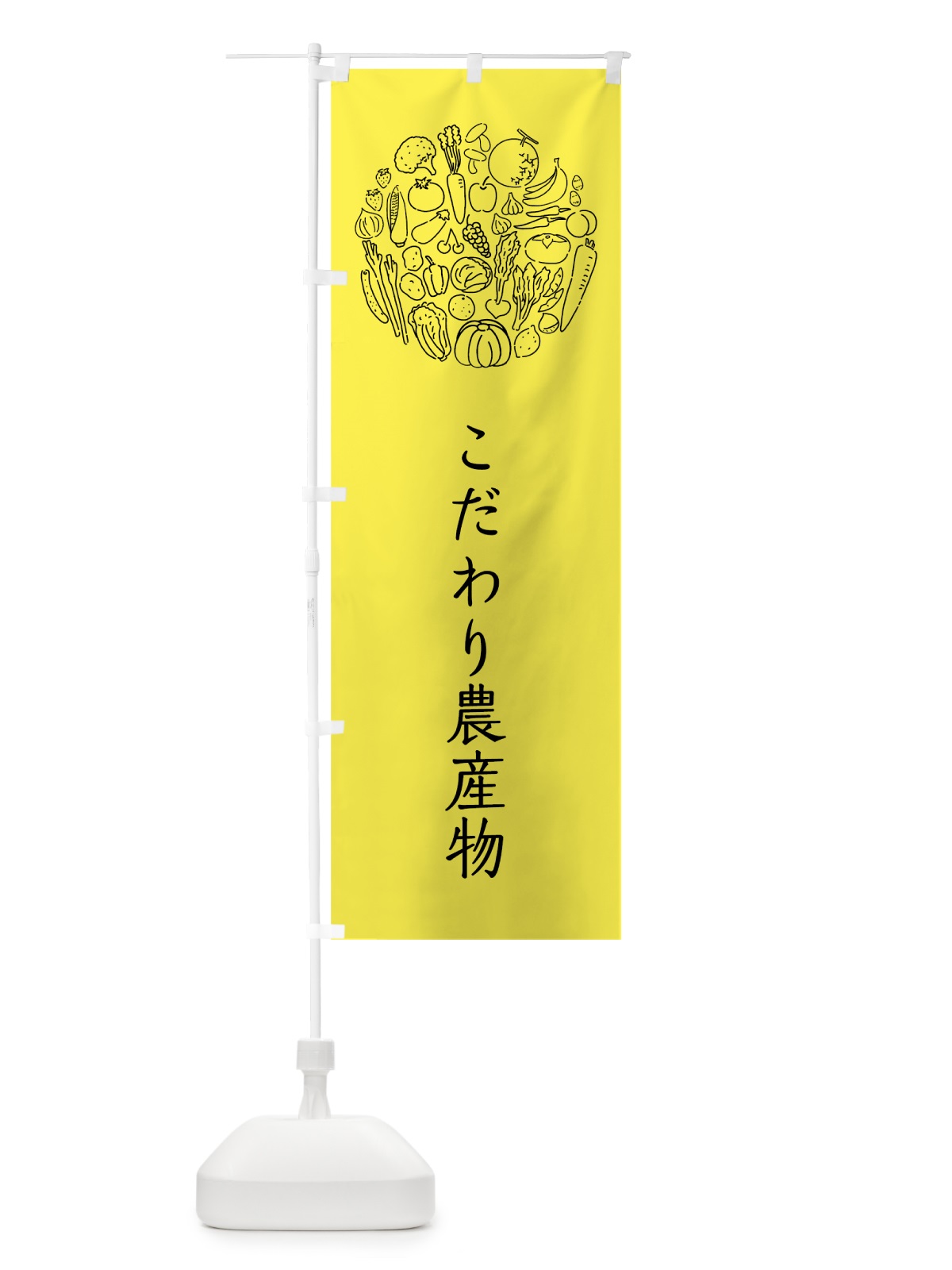 のぼり こだわり農産物 のぼり旗 7KHP(デザイン【B】)