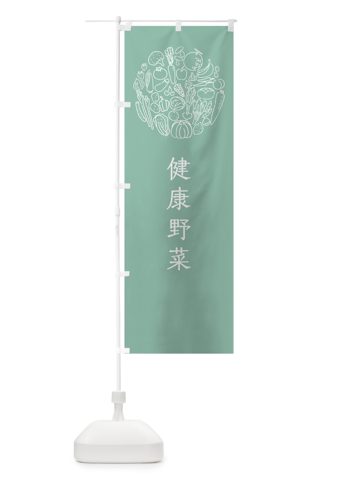 のぼり 健康野菜 のぼり旗 7KHS(デザイン【C】)