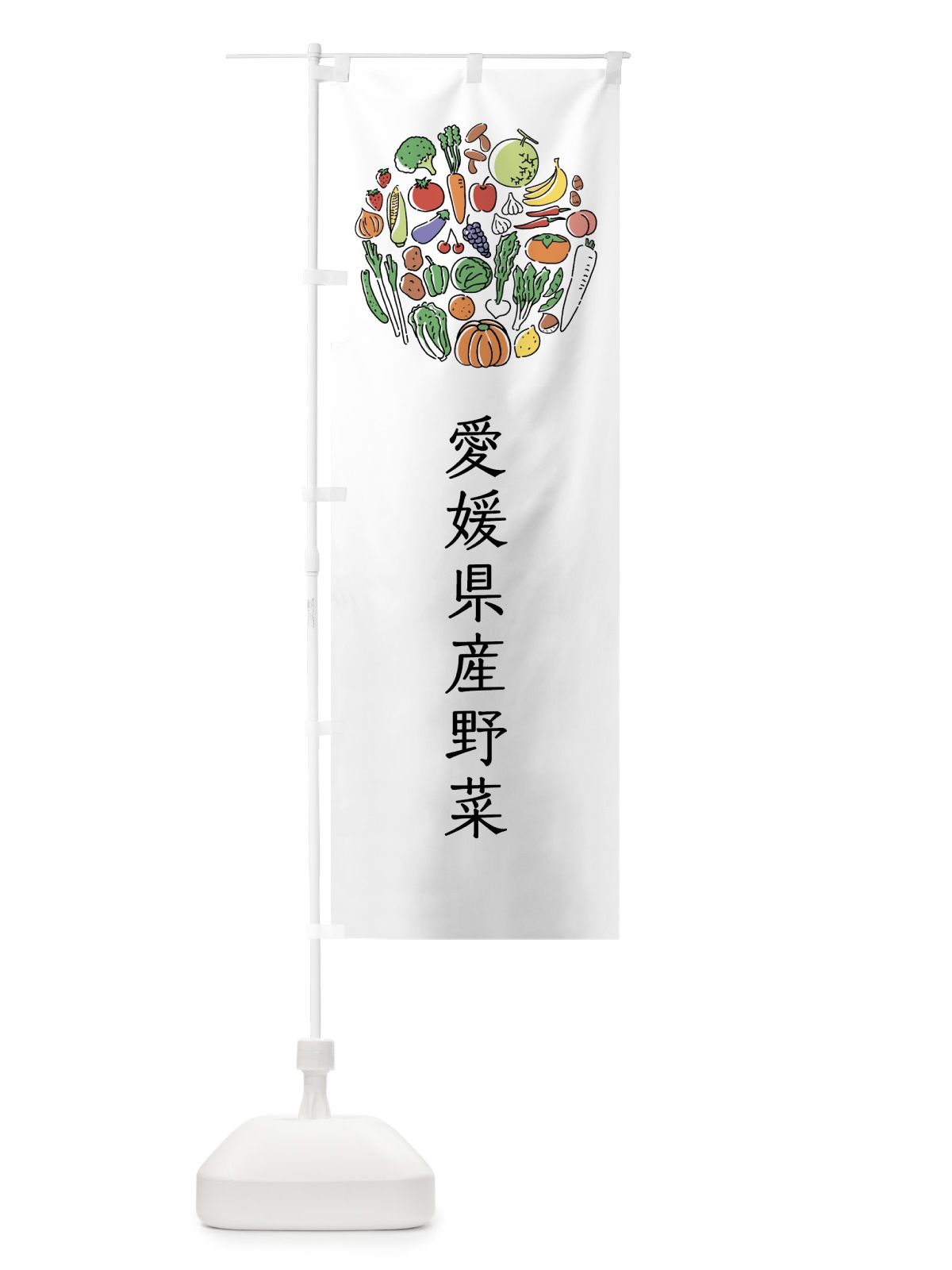 のぼり 愛媛県産野菜 のぼり旗 7KJ2(デザイン【A】)