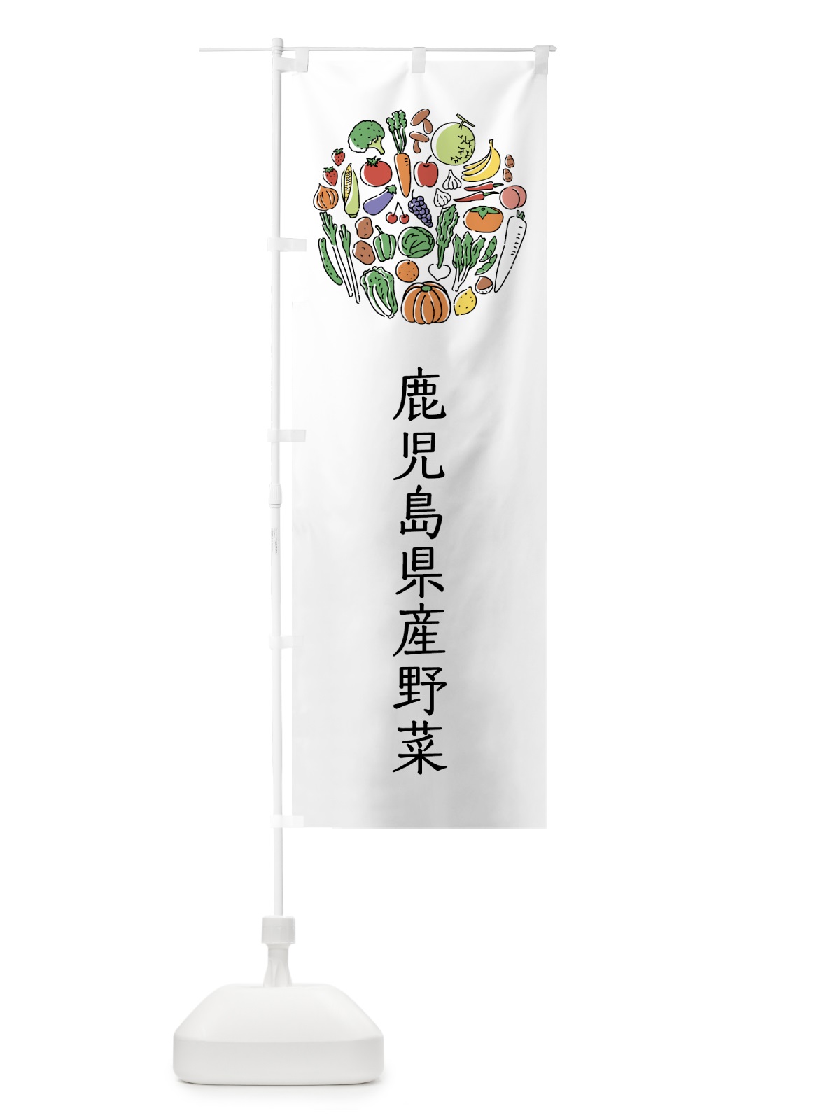 のぼり 鹿児島県産野菜 のぼり旗 7KJ5(デザイン【A】)