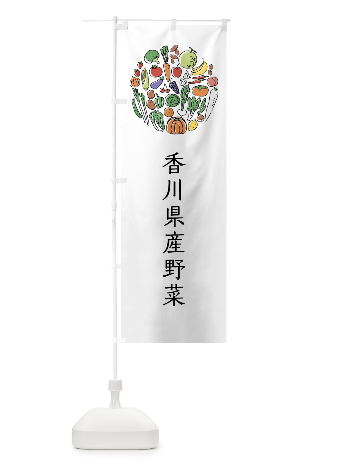 のぼり 香川県産野菜 のぼり旗 7KJ7(デザイン【A】)