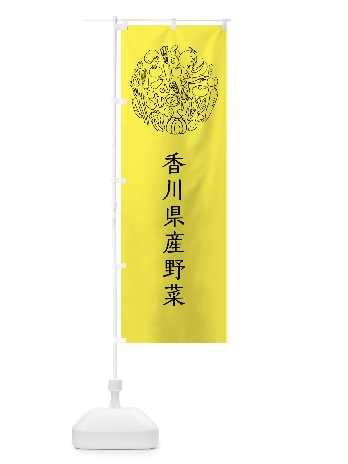 のぼり 香川県産野菜 のぼり旗 7KJ7(デザイン【B】)