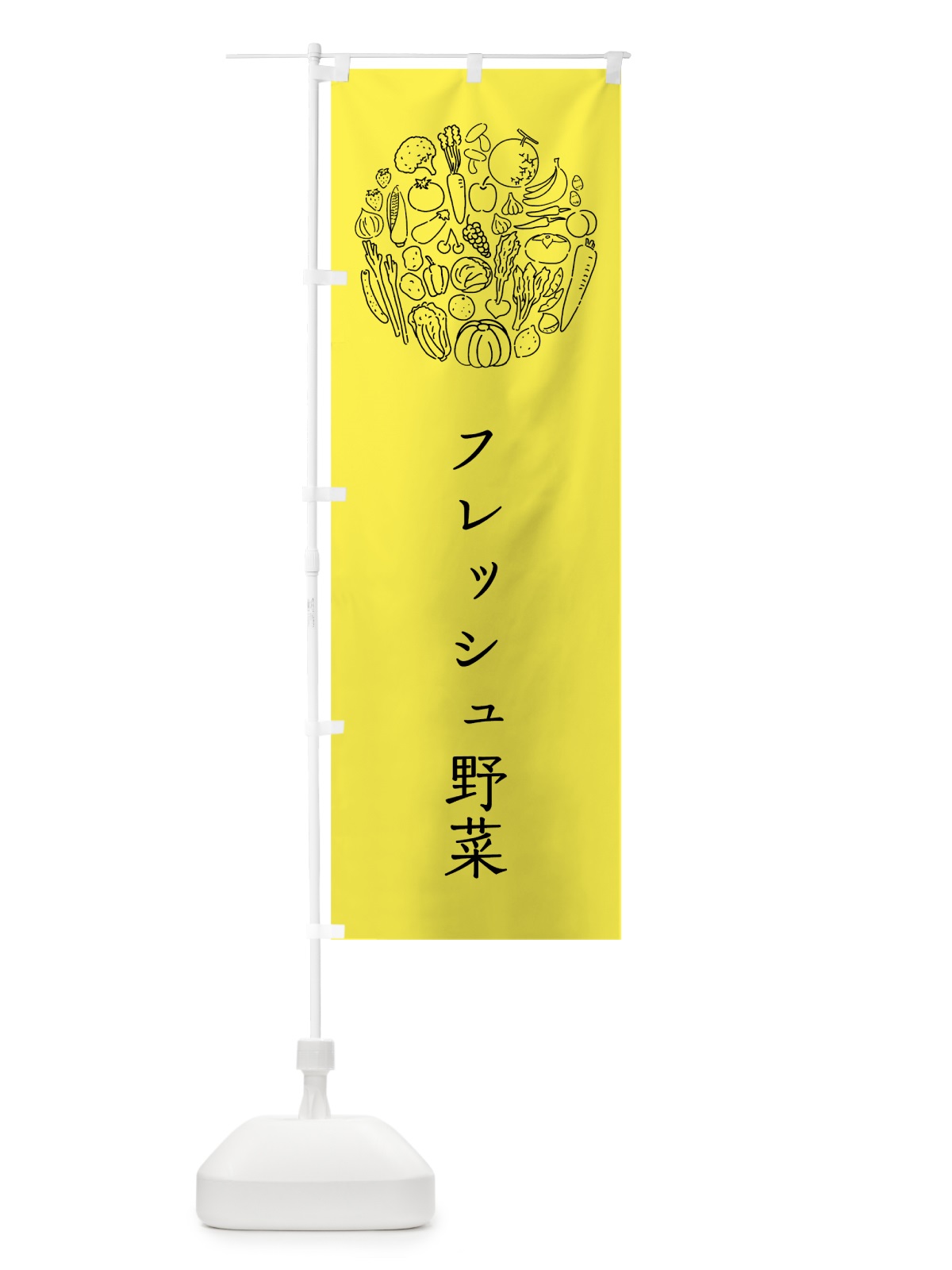 のぼり フレッシュ野菜 のぼり旗 7KJ8(デザイン【B】)