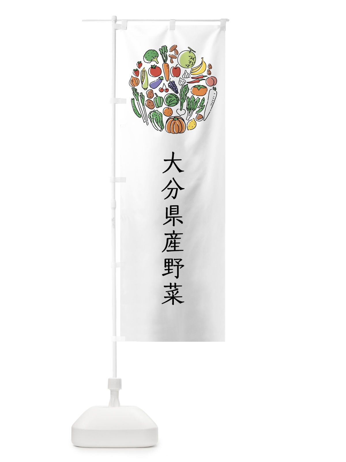 のぼり 大分県産野菜 のぼり旗 7KJA(デザイン【A】)