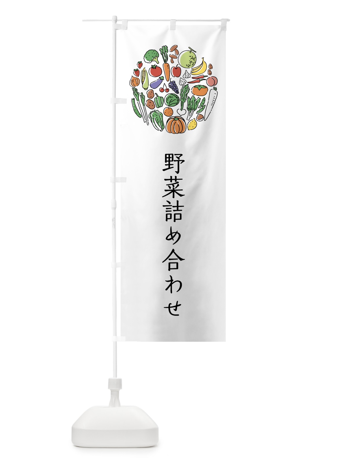 のぼり 野菜詰め合わせ のぼり旗 7KJC(デザイン【A】)
