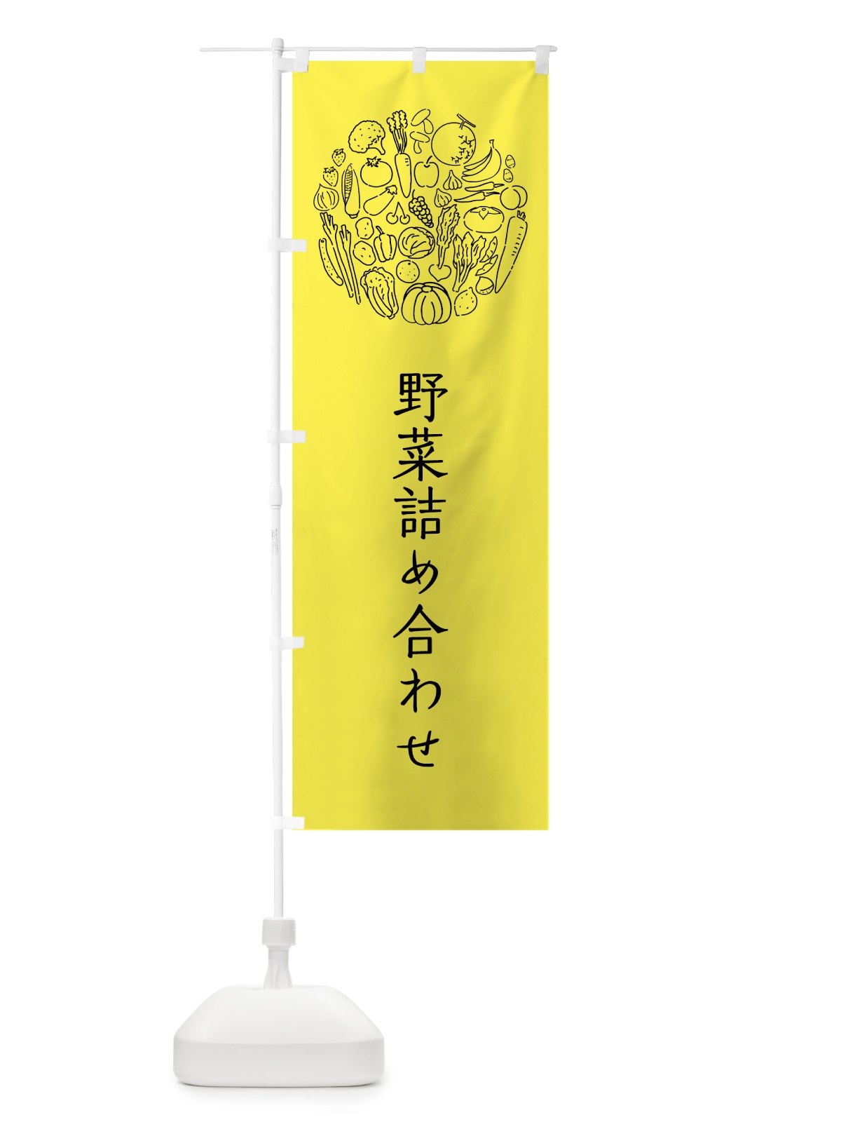 のぼり 野菜詰め合わせ のぼり旗 7KJC(デザイン【B】)