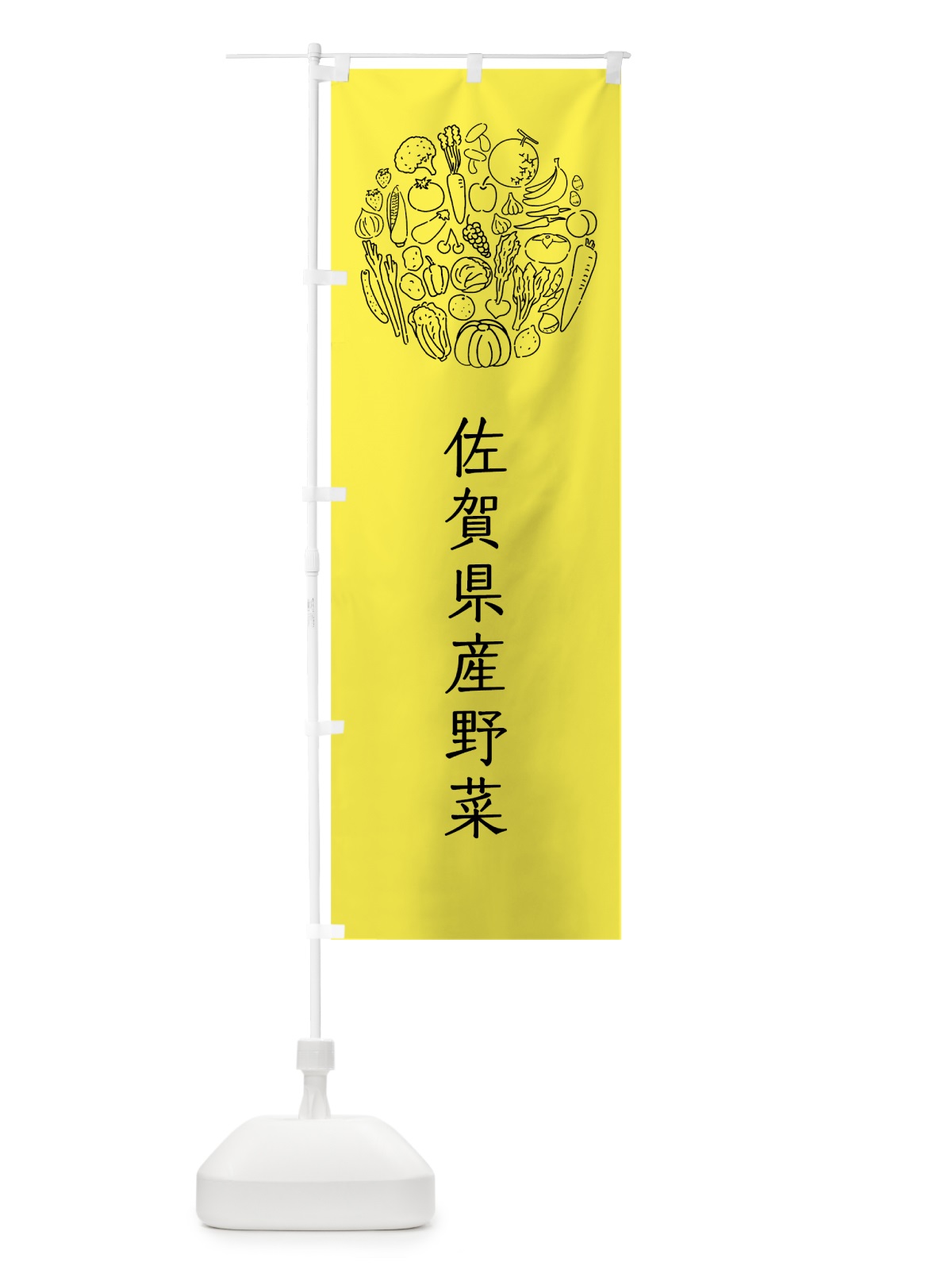 のぼり 佐賀県産野菜 のぼり旗 7KJF(デザイン【B】)