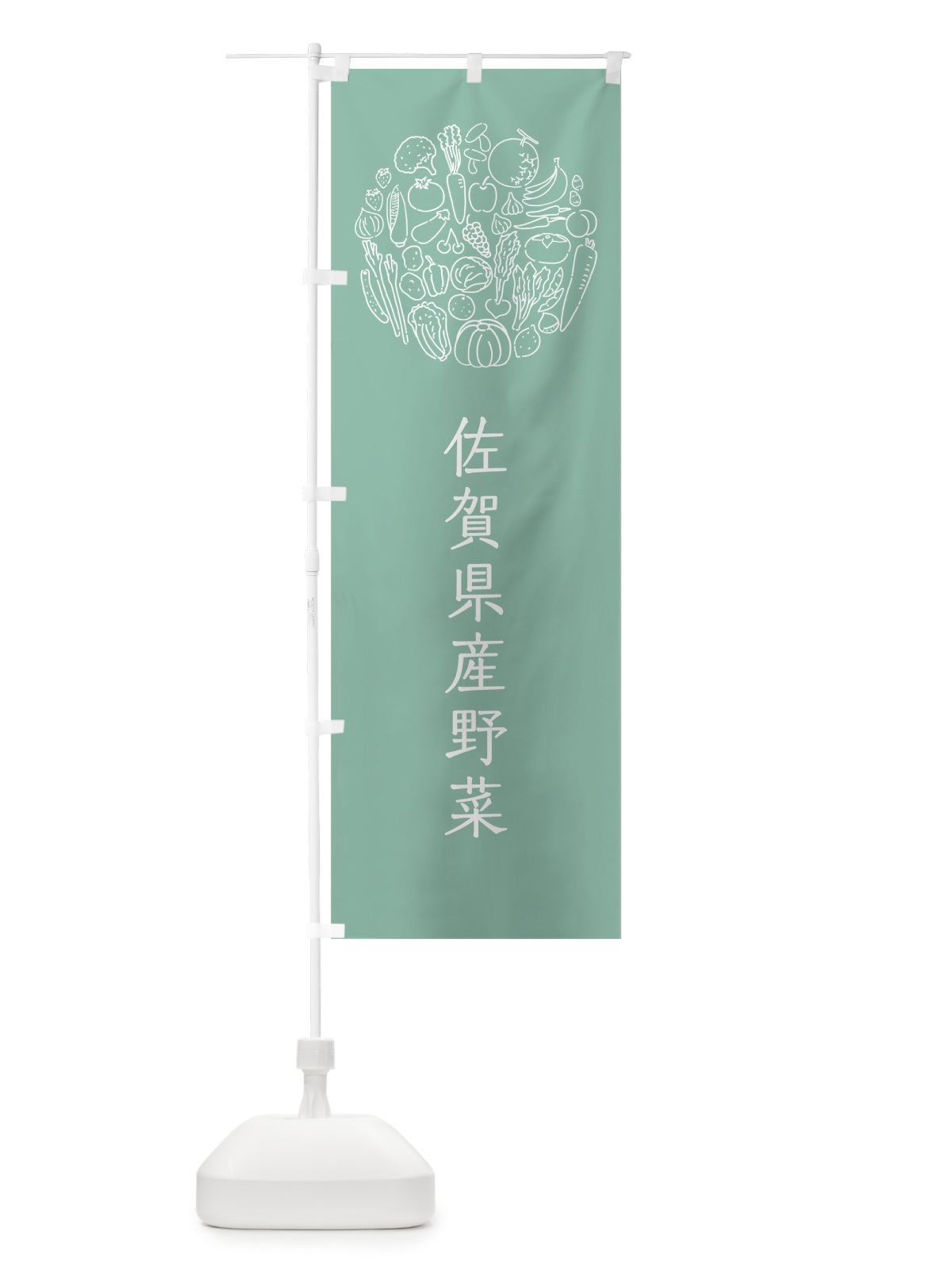 のぼり 佐賀県産野菜 のぼり旗 7KJF(デザイン【C】)