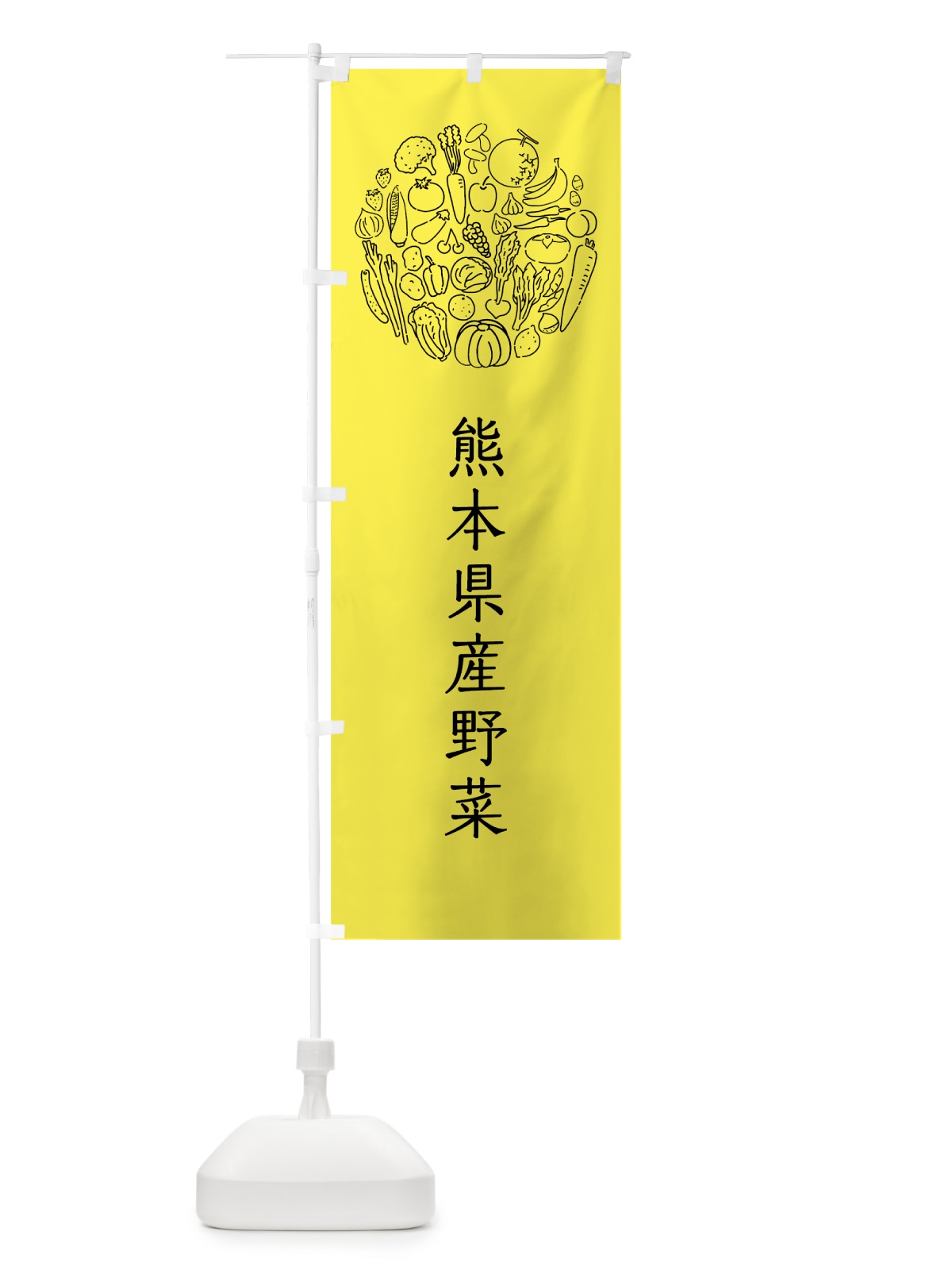 のぼり 熊本県産野菜 のぼり旗 7KJG(デザイン【B】)