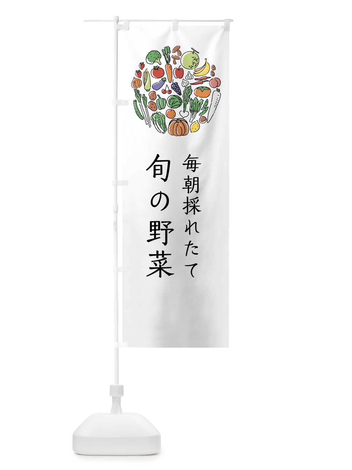 のぼり 毎朝採れたて旬の野菜 のぼり旗 7KJU(デザイン【A】)