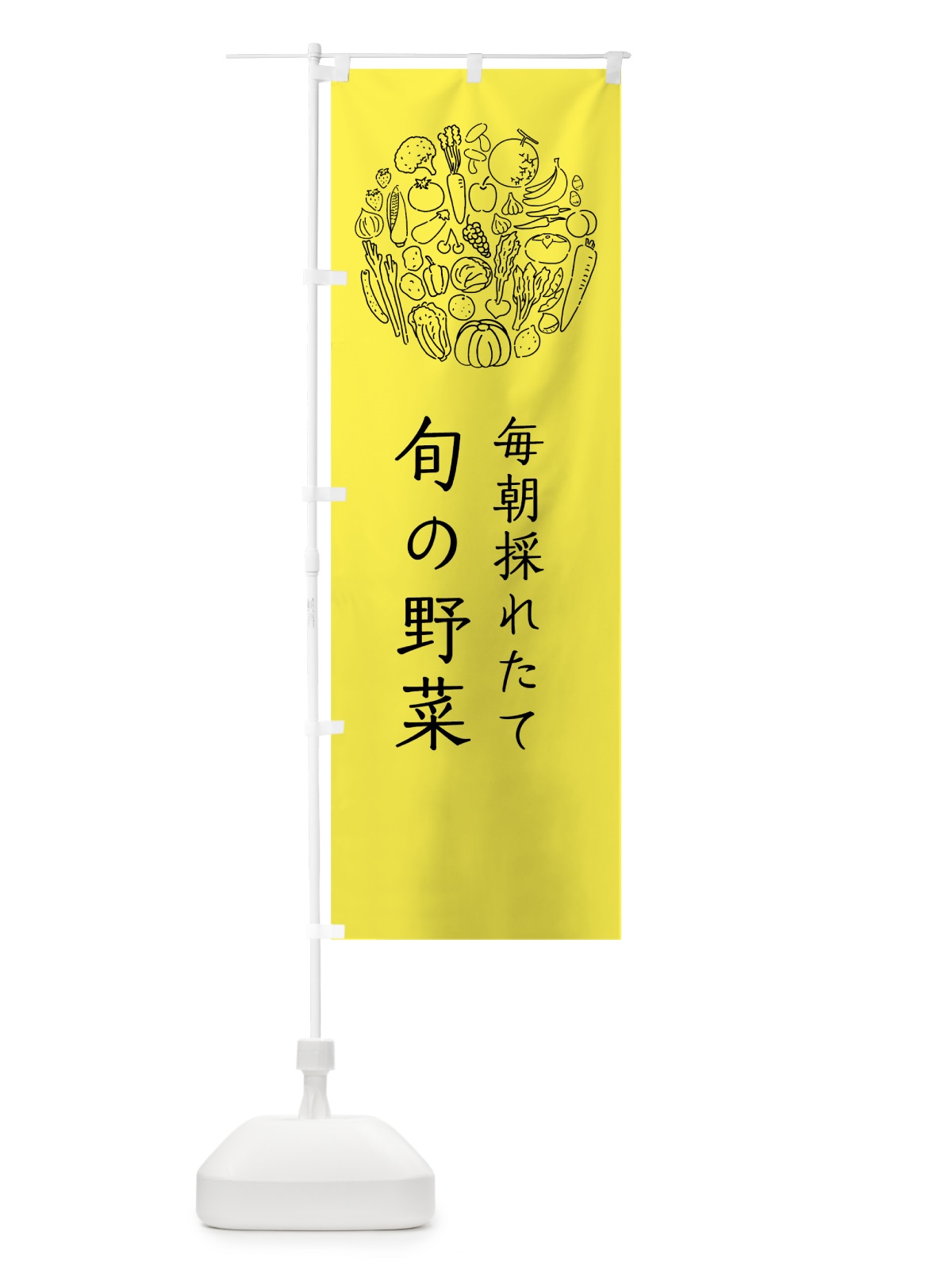 のぼり 毎朝採れたて旬の野菜 のぼり旗 7KJU(デザイン【B】)