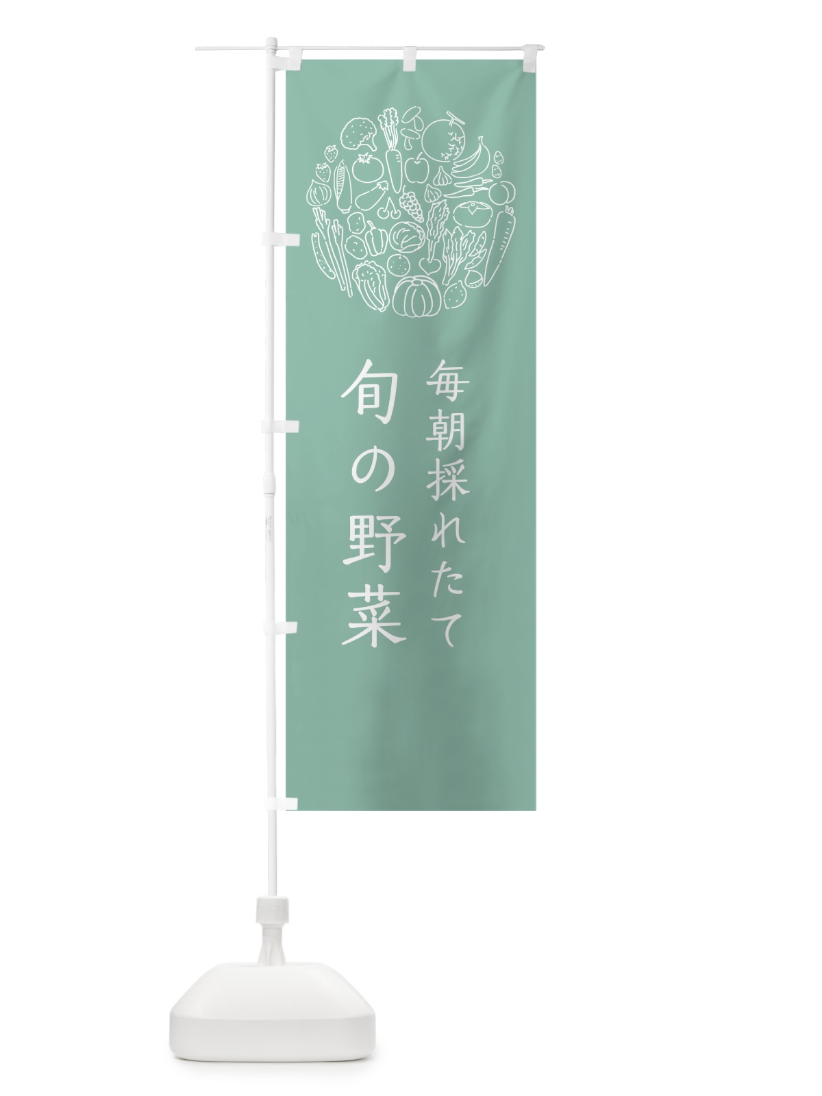 のぼり 毎朝採れたて旬の野菜 のぼり旗 7KJU(デザイン【C】)