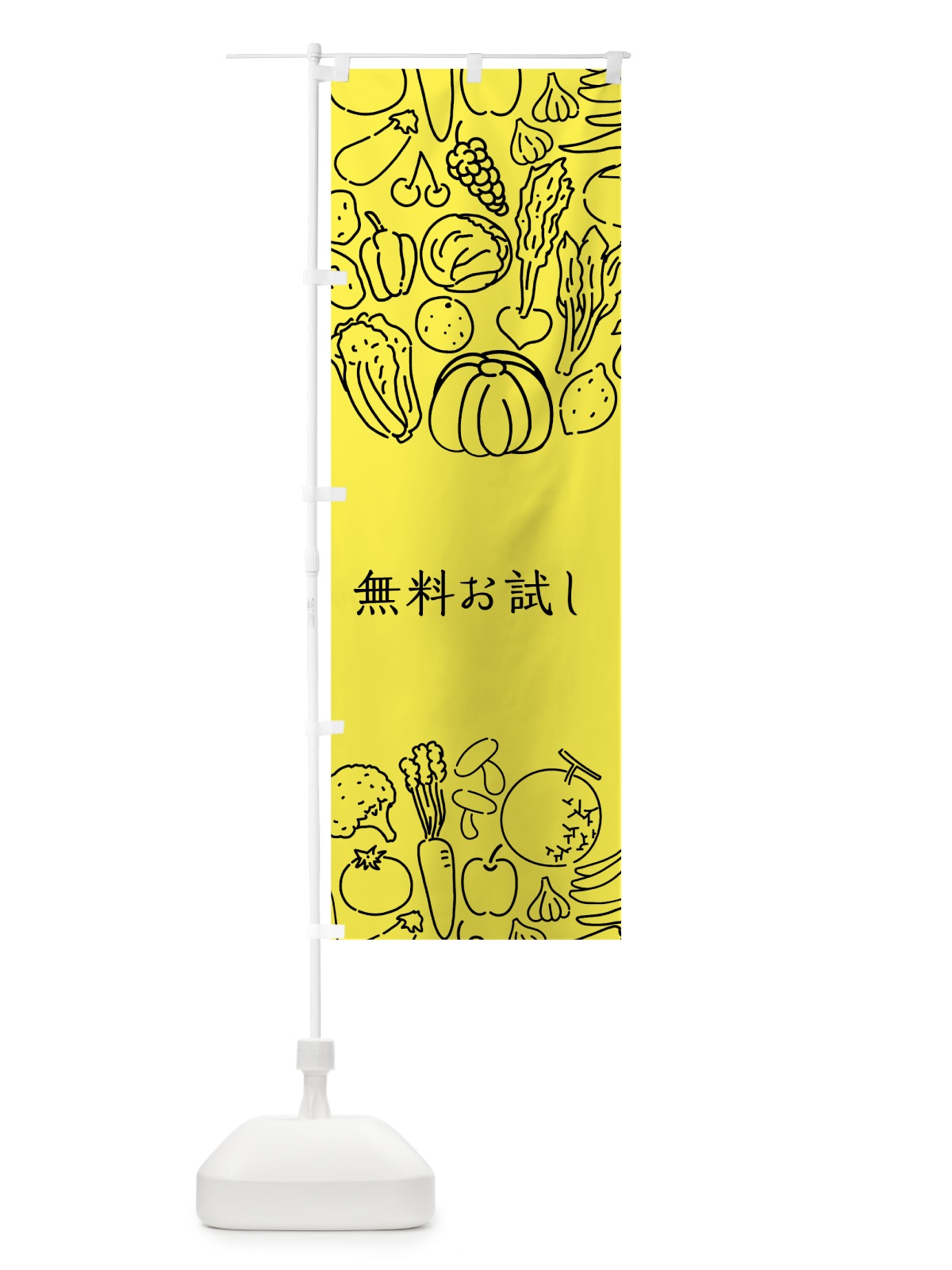 のぼり 野菜無料お試し のぼり旗 7KK9(デザイン【B】)