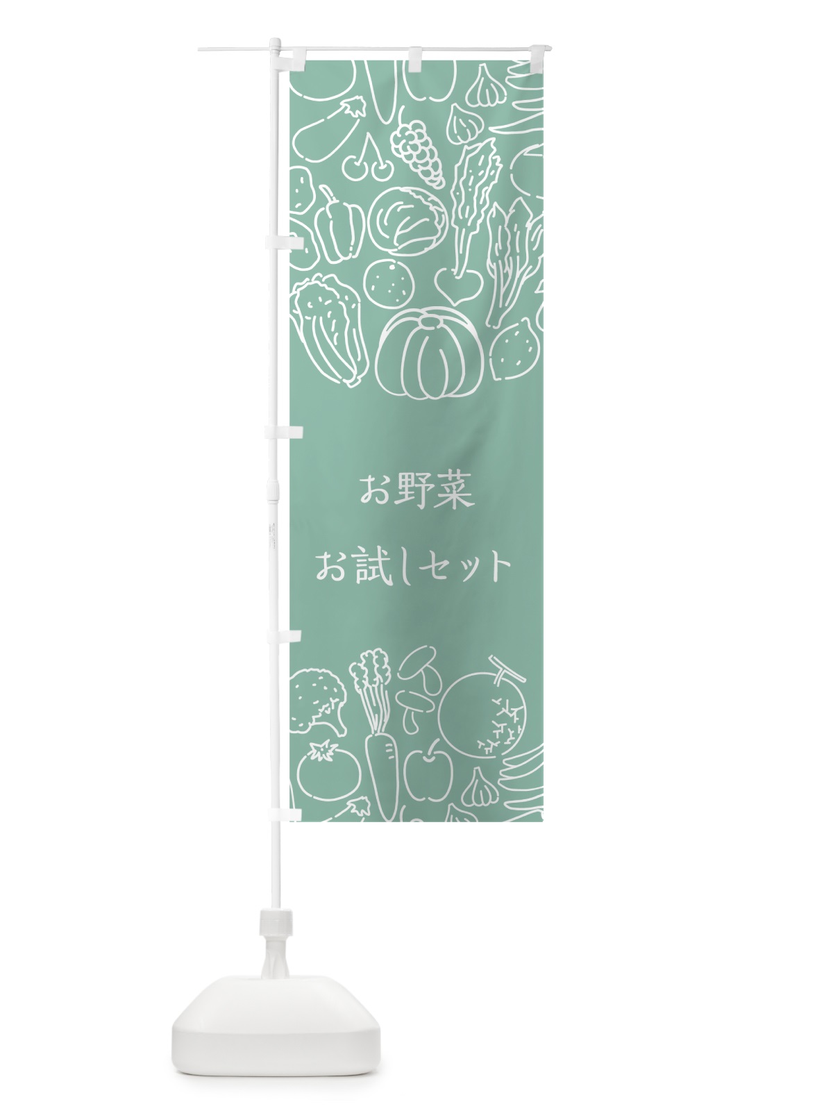 のぼり お野菜お試しセット のぼり旗 7KKL(デザイン【C】)