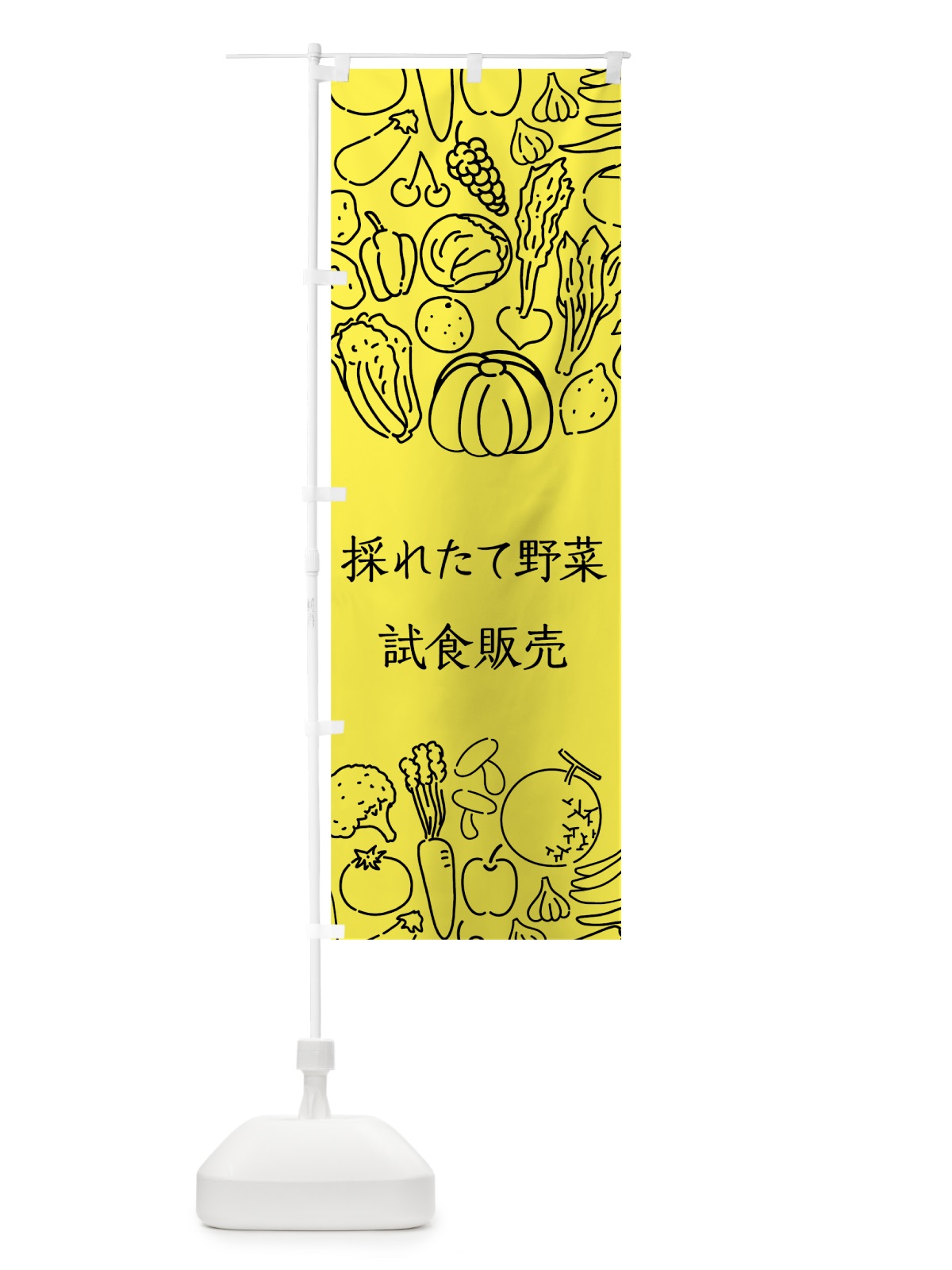 のぼり 採れたて野菜試食販売 のぼり旗 7KKP(デザイン【B】)