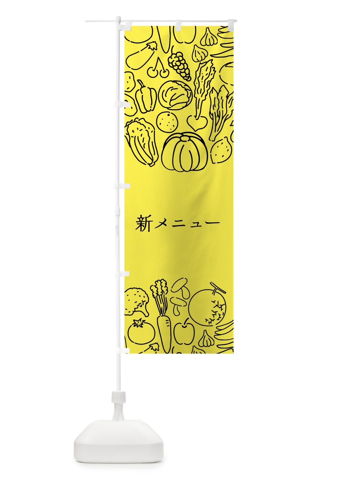 のぼり 野菜料理新メニュー のぼり旗 7KL0(デザイン【B】)