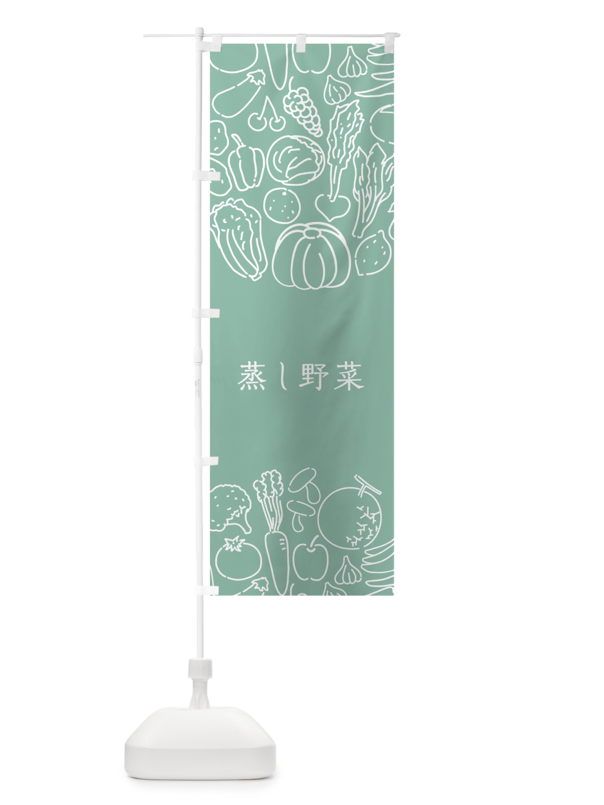 のぼり 蒸し野菜 のぼり旗 7KL4(デザイン【C】)