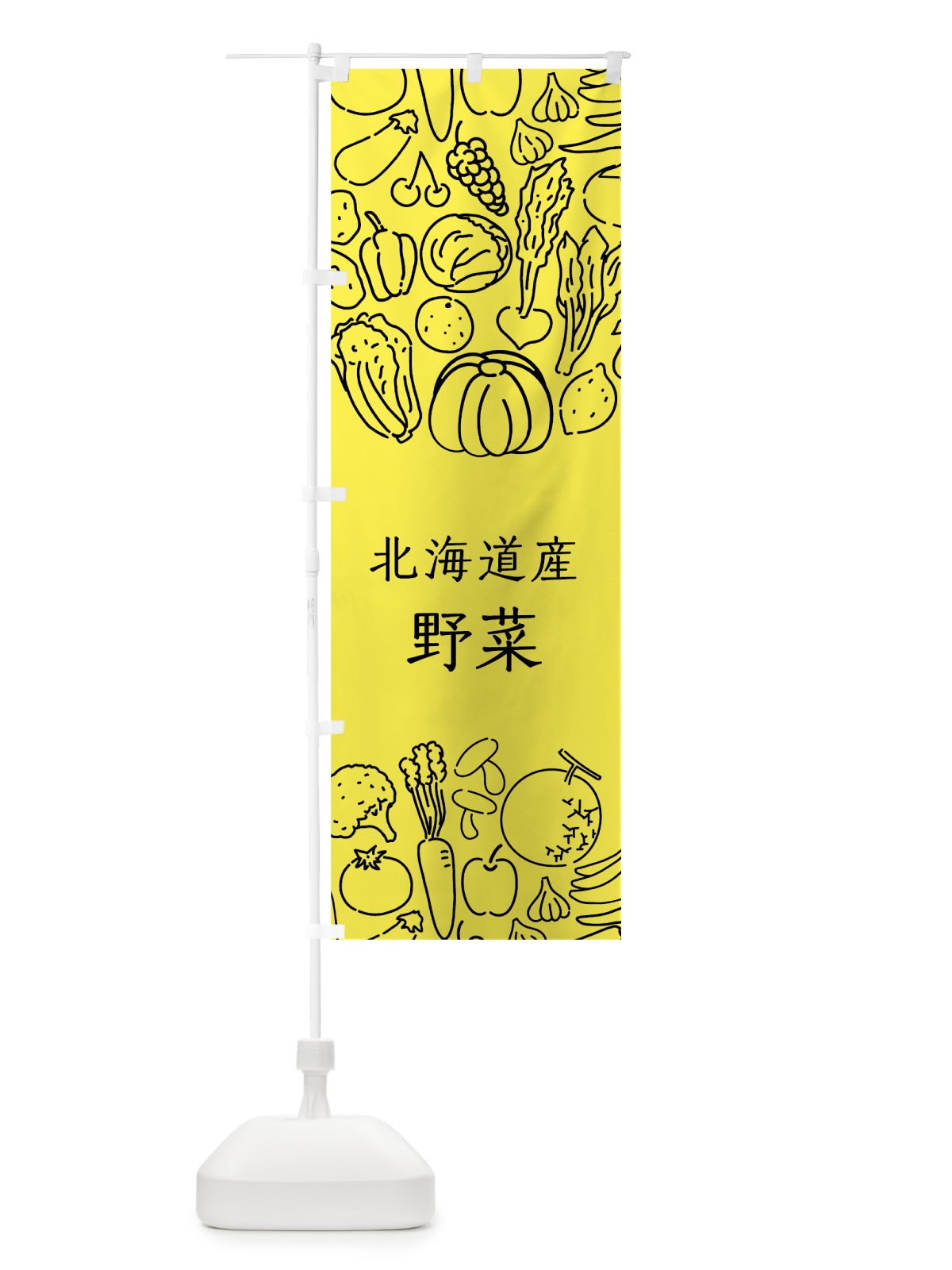 のぼり 北海道産野菜 のぼり旗 7KL7(デザイン【B】)