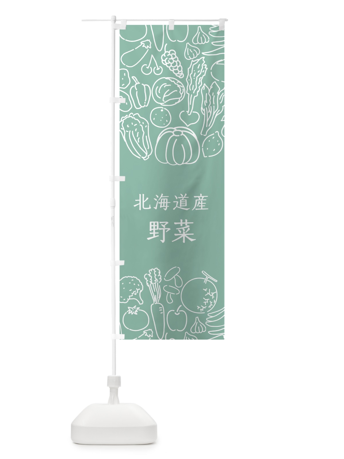 のぼり 北海道産野菜 のぼり旗 7KL7(デザイン【C】)