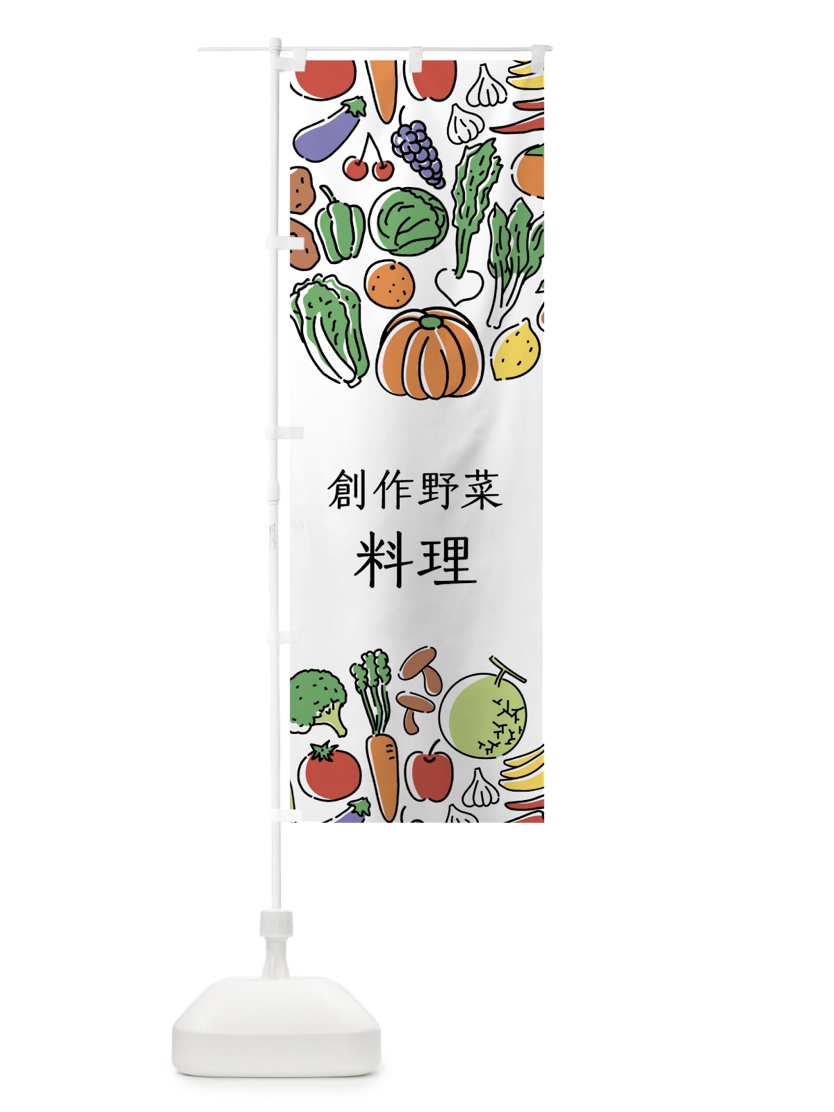 のぼり 創作野菜料理 のぼり旗 7KLY(デザイン【A】)