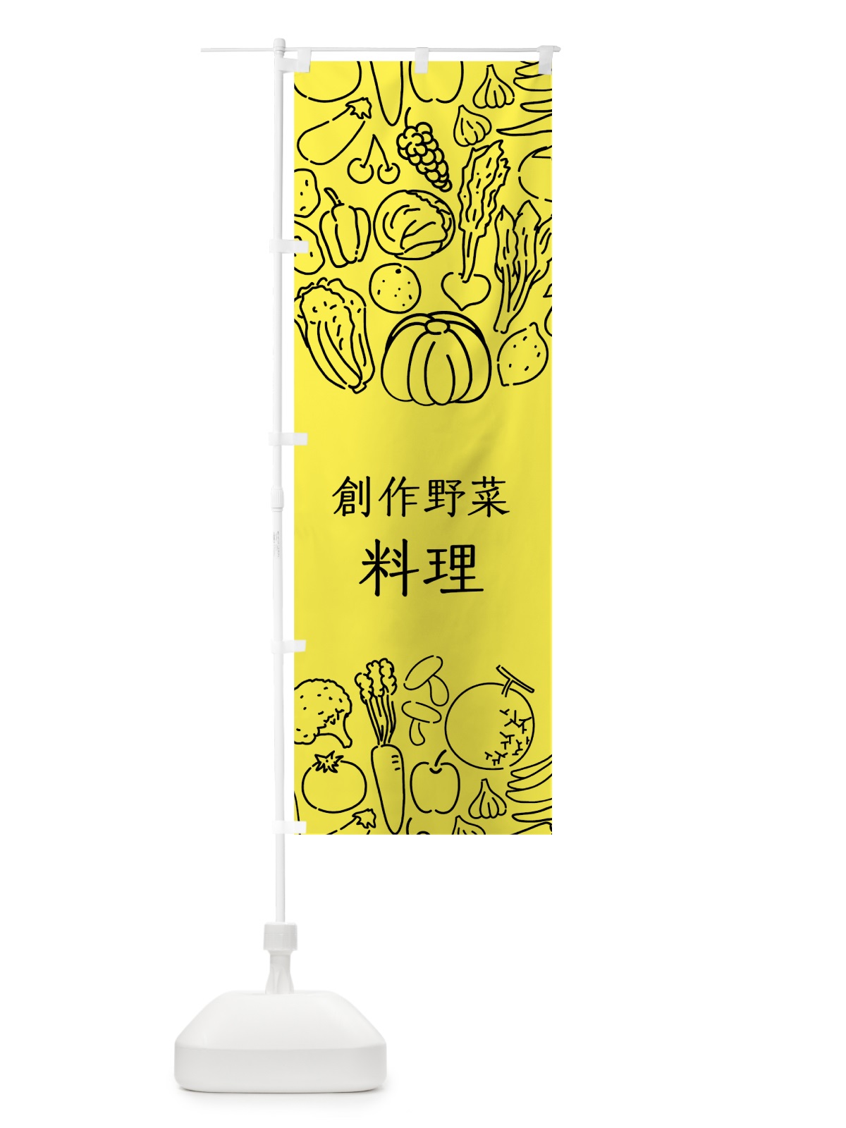 のぼり 創作野菜料理 のぼり旗 7KLY(デザイン【B】)