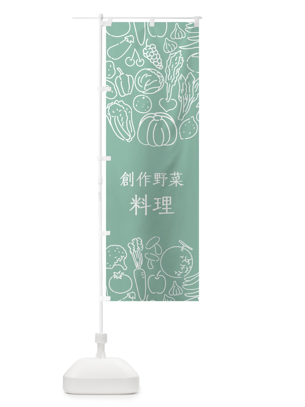 のぼり 創作野菜料理 のぼり旗 7KLY(デザイン【C】)