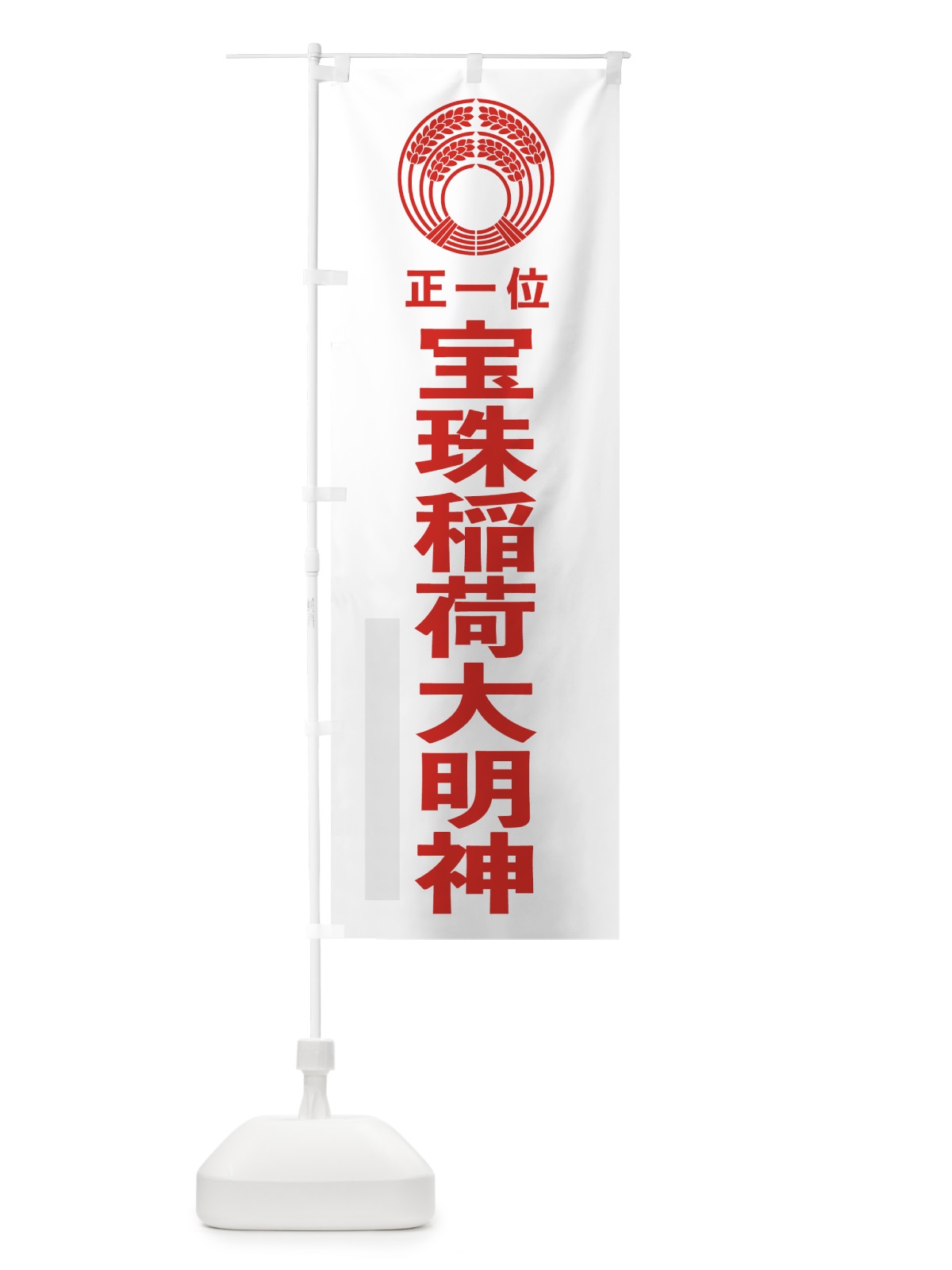 のぼり 宝珠稲荷大明神 のぼり旗 7KN0(デザイン【B】)