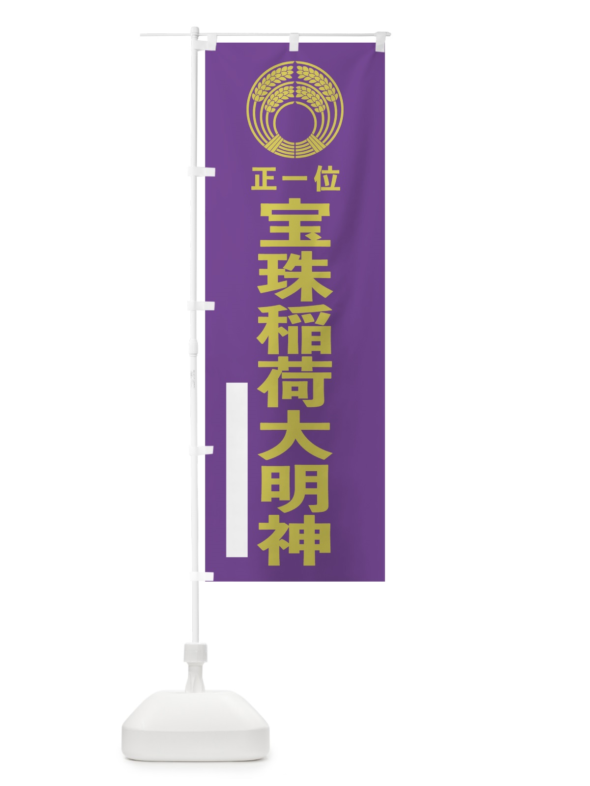 のぼり 宝珠稲荷大明神 のぼり旗 7KN0(デザイン【C】)