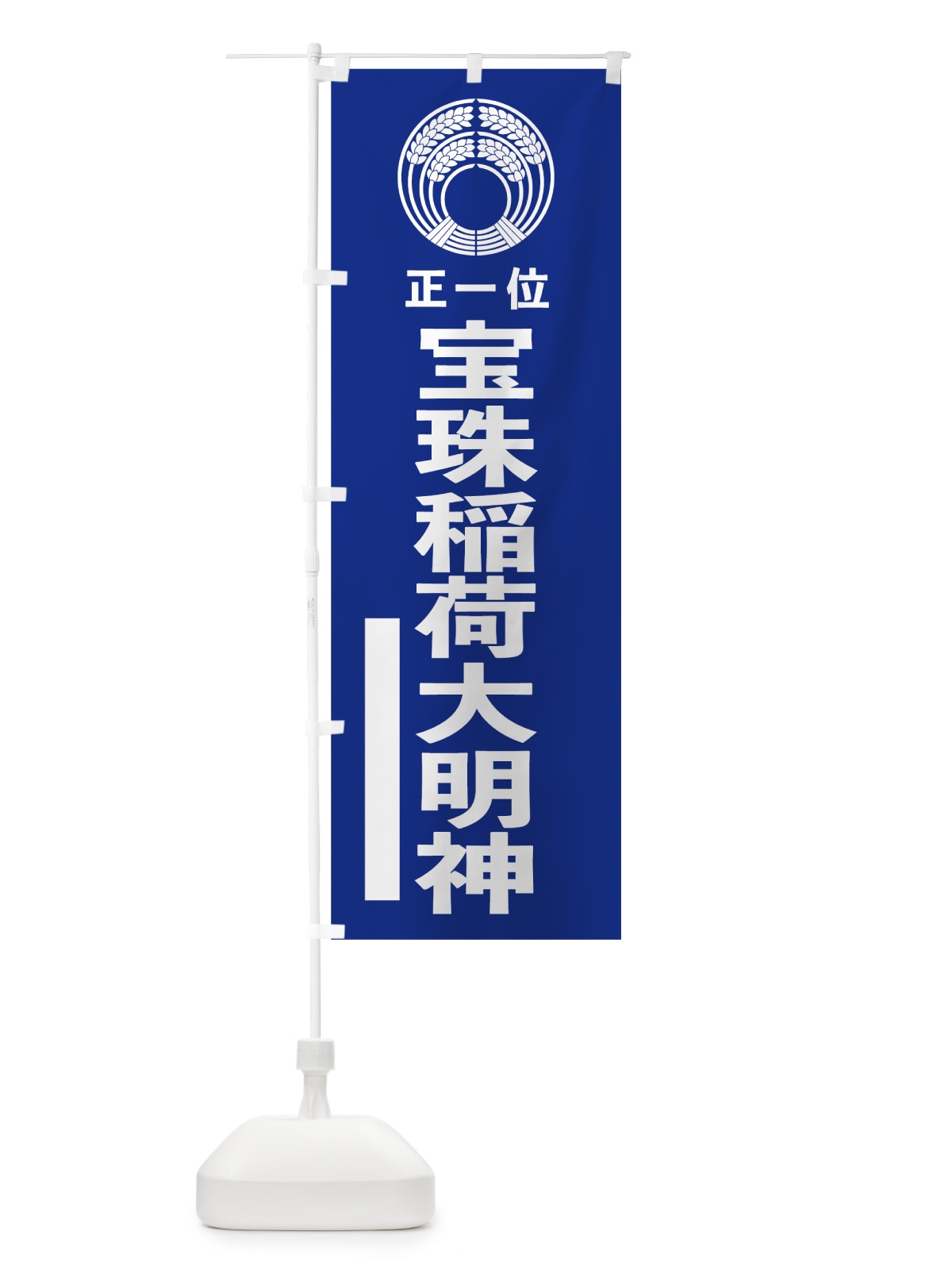 のぼり 宝珠稲荷大明神 のぼり旗 7KN1(デザイン【A】)
