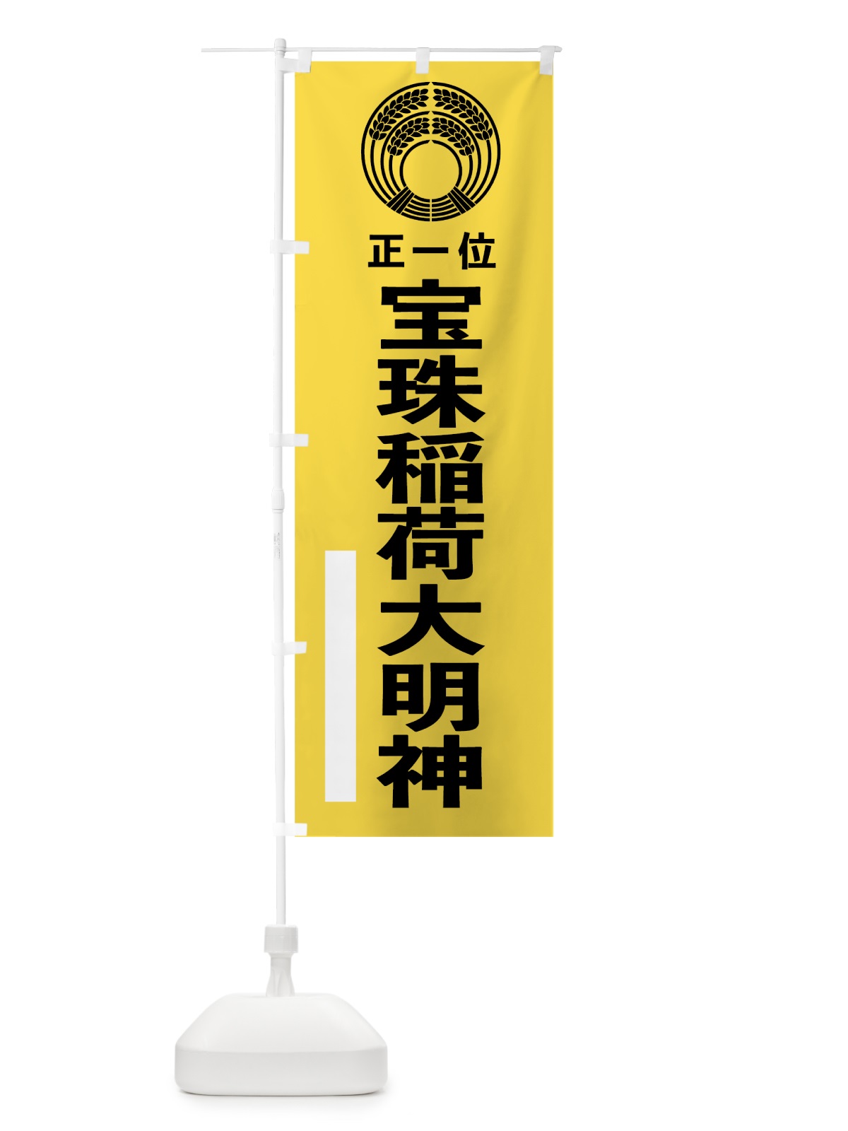のぼり 宝珠稲荷大明神 のぼり旗 7KN1(デザイン【B】)