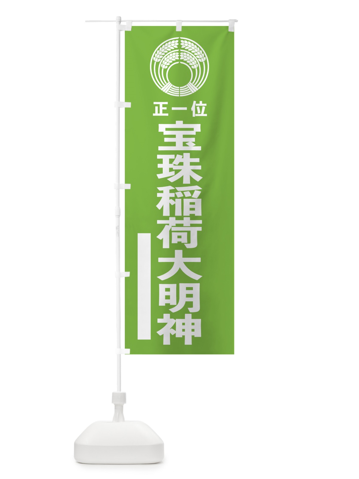 のぼり 宝珠稲荷大明神 のぼり旗 7KN1(デザイン【C】)