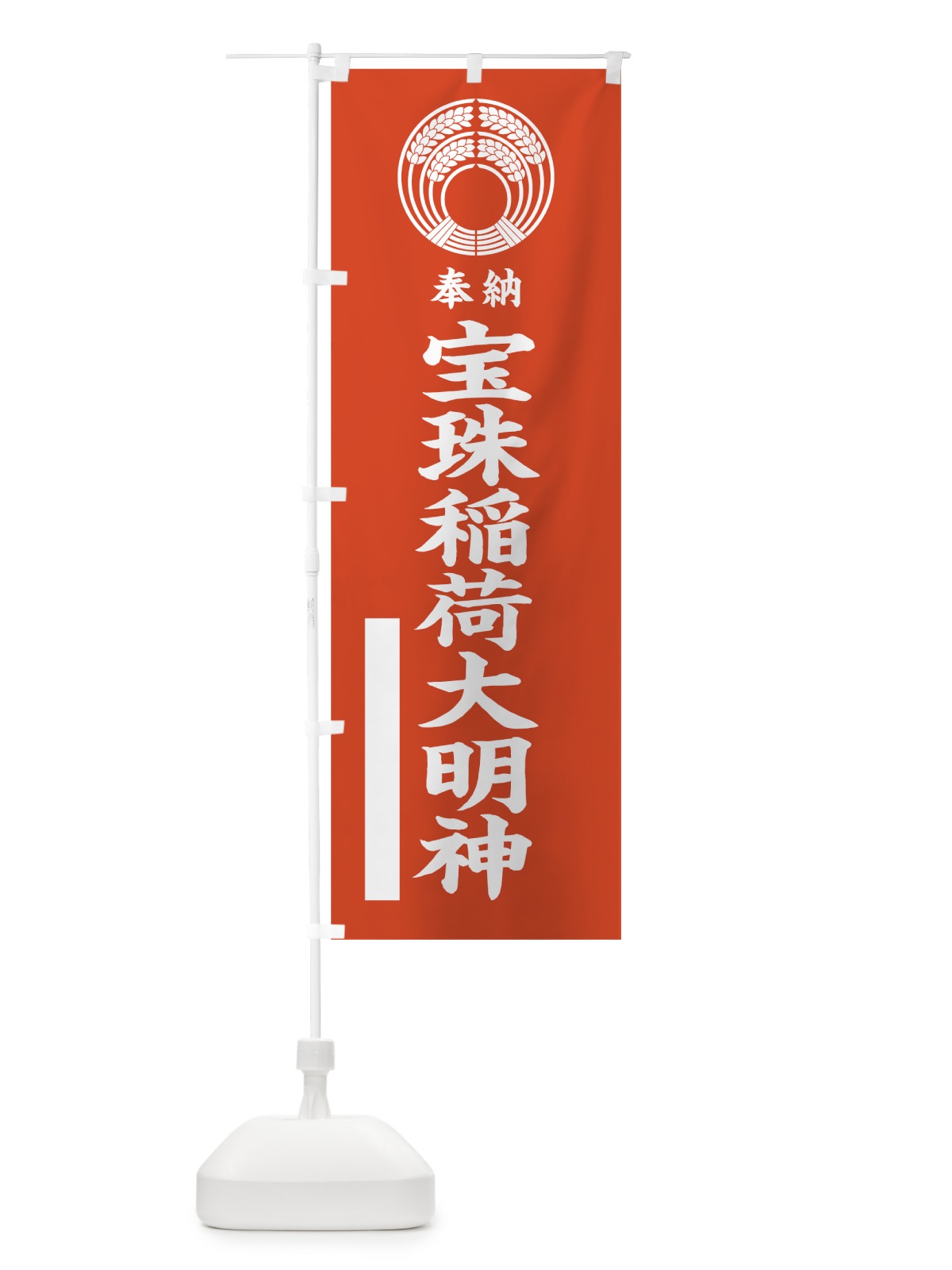 のぼり 宝珠稲荷大明神 のぼり旗 7KN3(デザイン【A】)