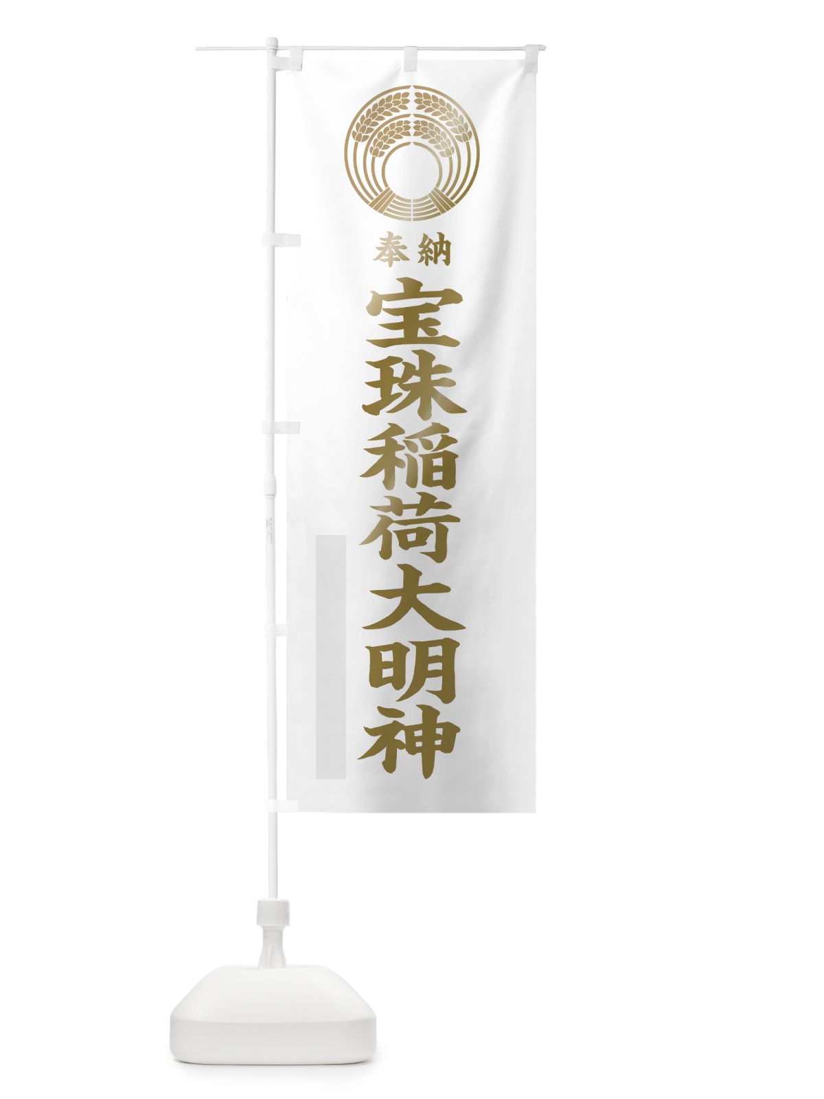 のぼり 宝珠稲荷大明神 のぼり旗 7KN3(デザイン【B】)