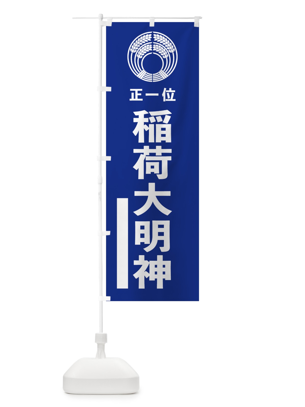のぼり 稲荷大明神 のぼり旗 7KN4(デザイン【A】)