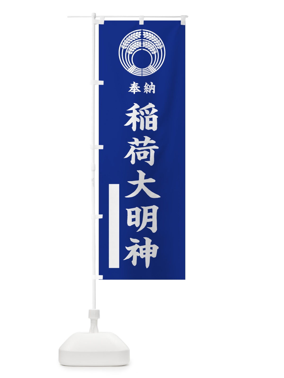のぼり 稲荷大明神 のぼり旗 7KN5(デザイン【A】)