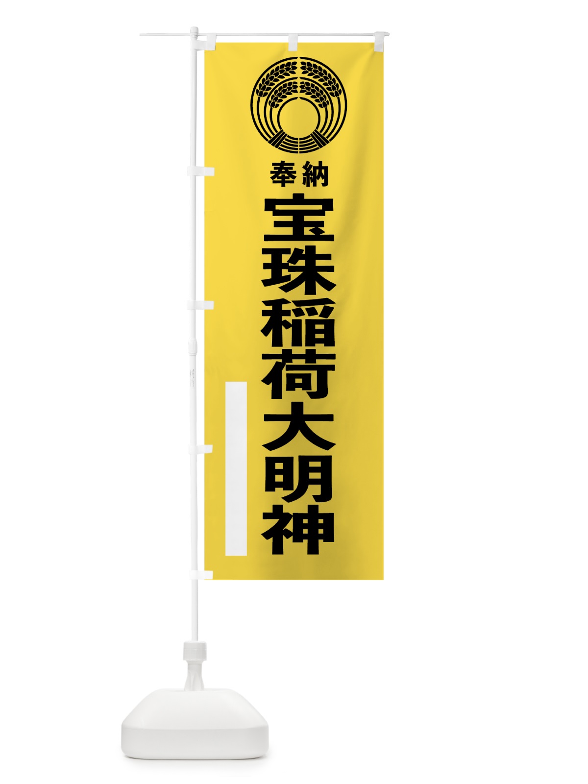 のぼり 宝珠稲荷大明神 のぼり旗 7KN6(デザイン【B】)