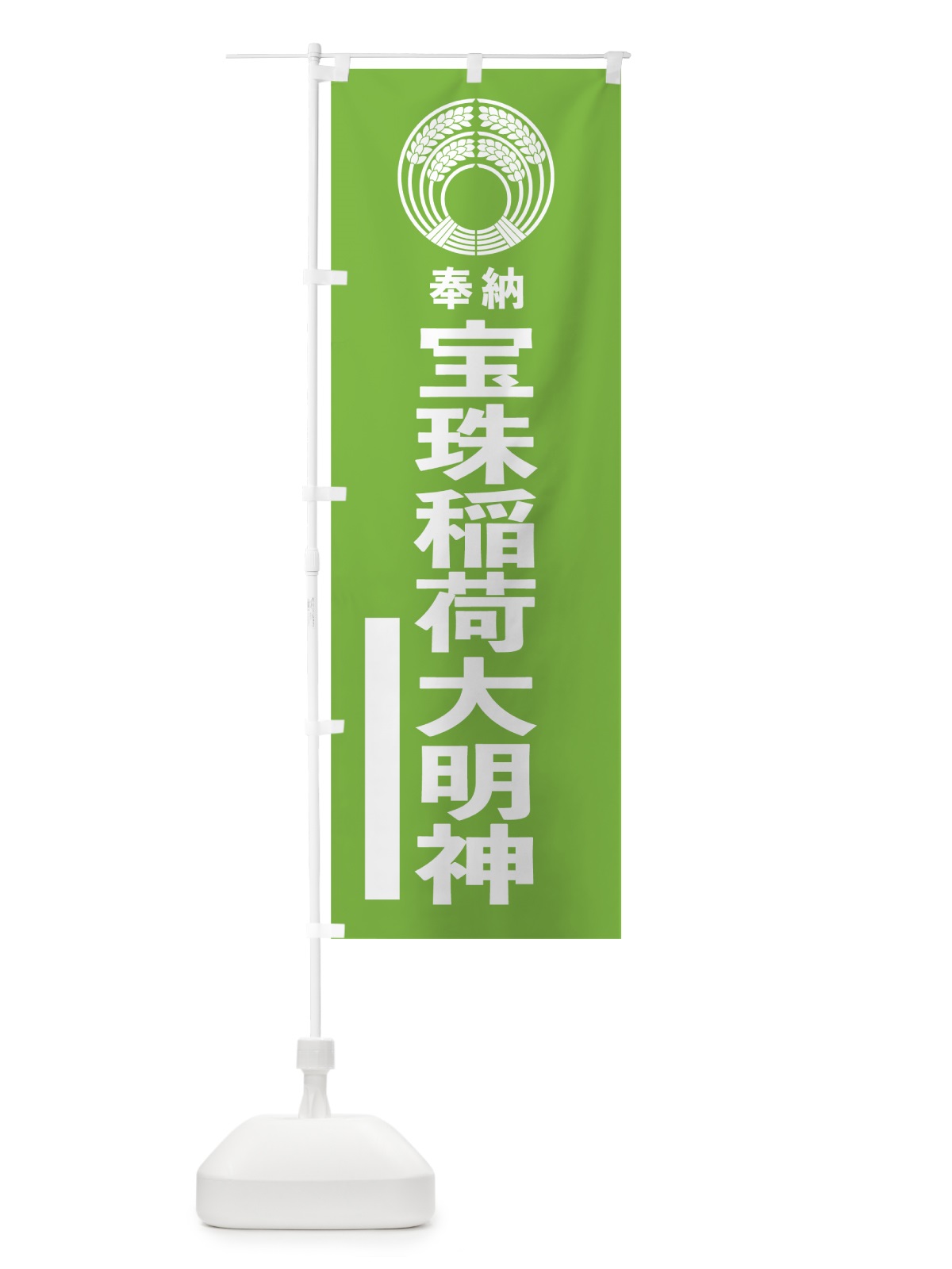 のぼり 宝珠稲荷大明神 のぼり旗 7KN6(デザイン【C】)