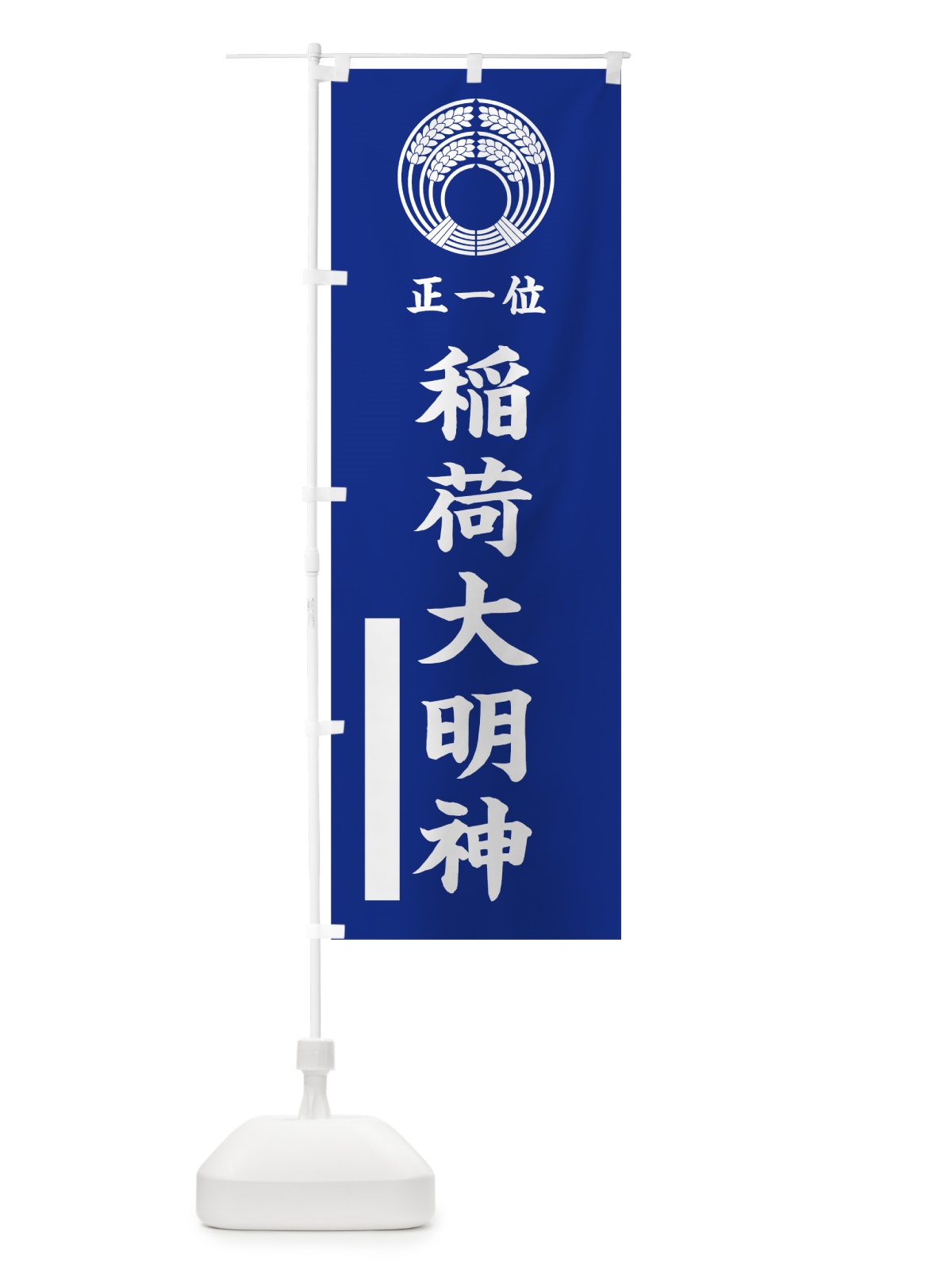 のぼり 稲荷大明神 のぼり旗 7KN7(デザイン【A】)