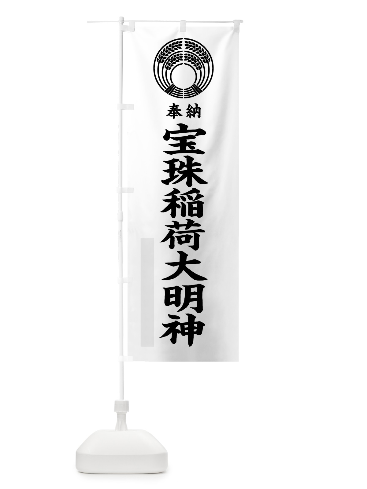のぼり 宝珠稲荷大明神 のぼり旗 7KNA(デザイン【A】)