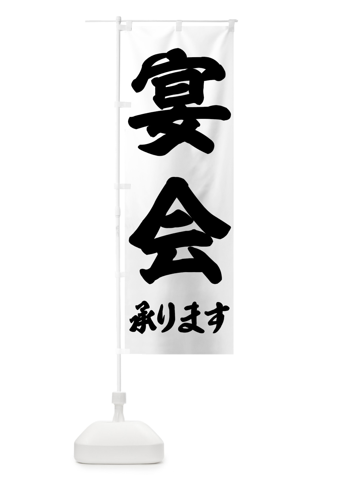 のぼり 宴会承ります のぼり旗 7KNC(デザイン【A】)